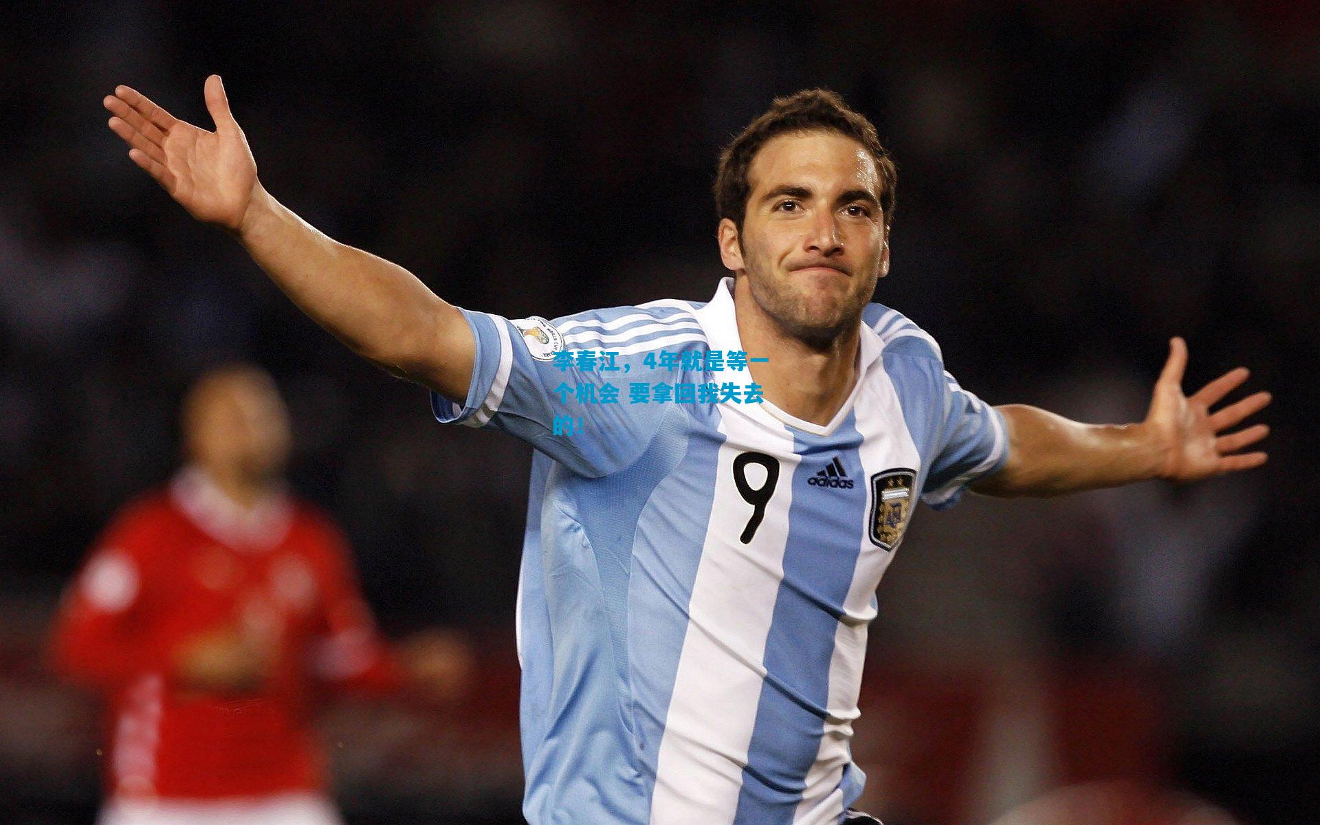 李春江，4年就是等一个机会 要拿回我失去的！