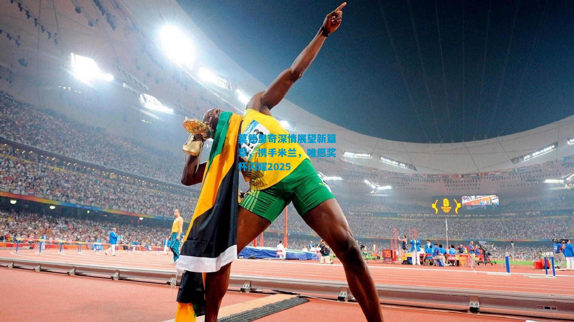 莫德里奇深情展望新篇章,携手米兰,唯愿奖杯闪耀2025