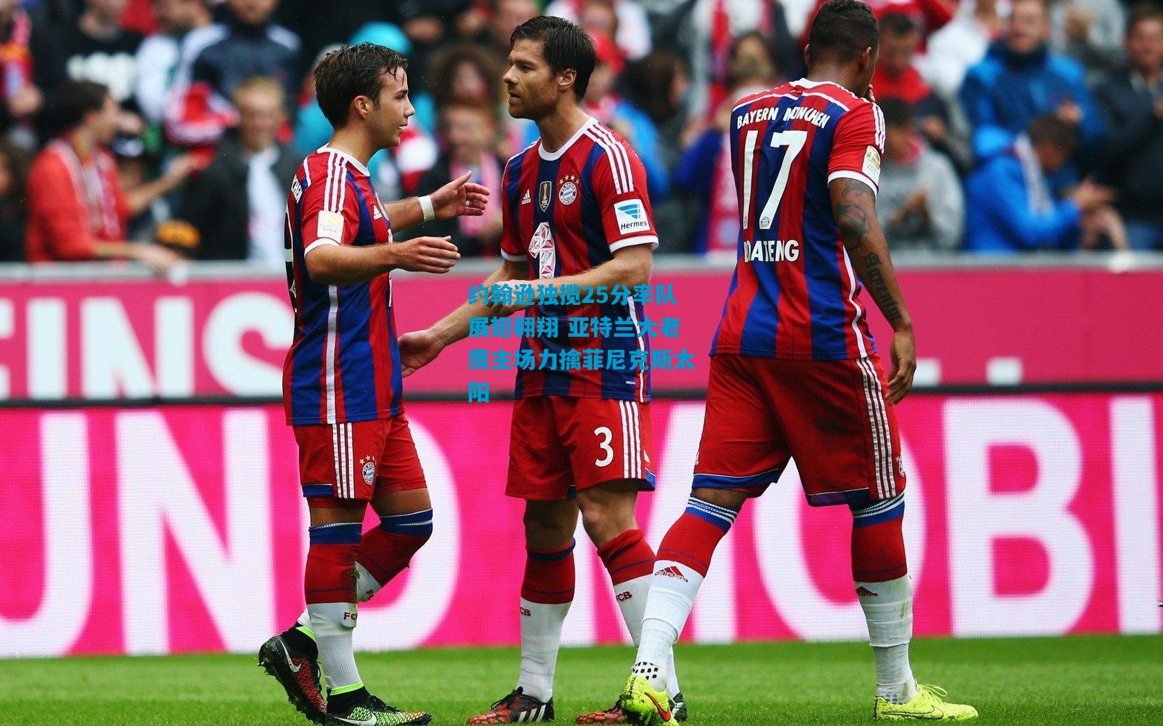 约翰逊独揽25分率队展翅翱翔 亚特兰大老鹰主场力擒菲尼克斯太阳