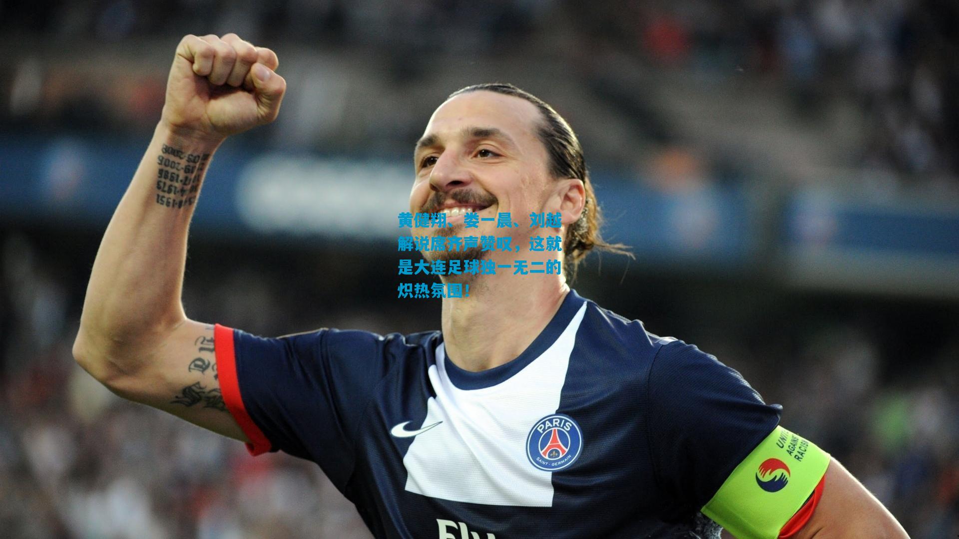 黄健翔、娄一晨、刘越解说席齐声赞叹,这就是大连足球独一无二的炽热氛围!