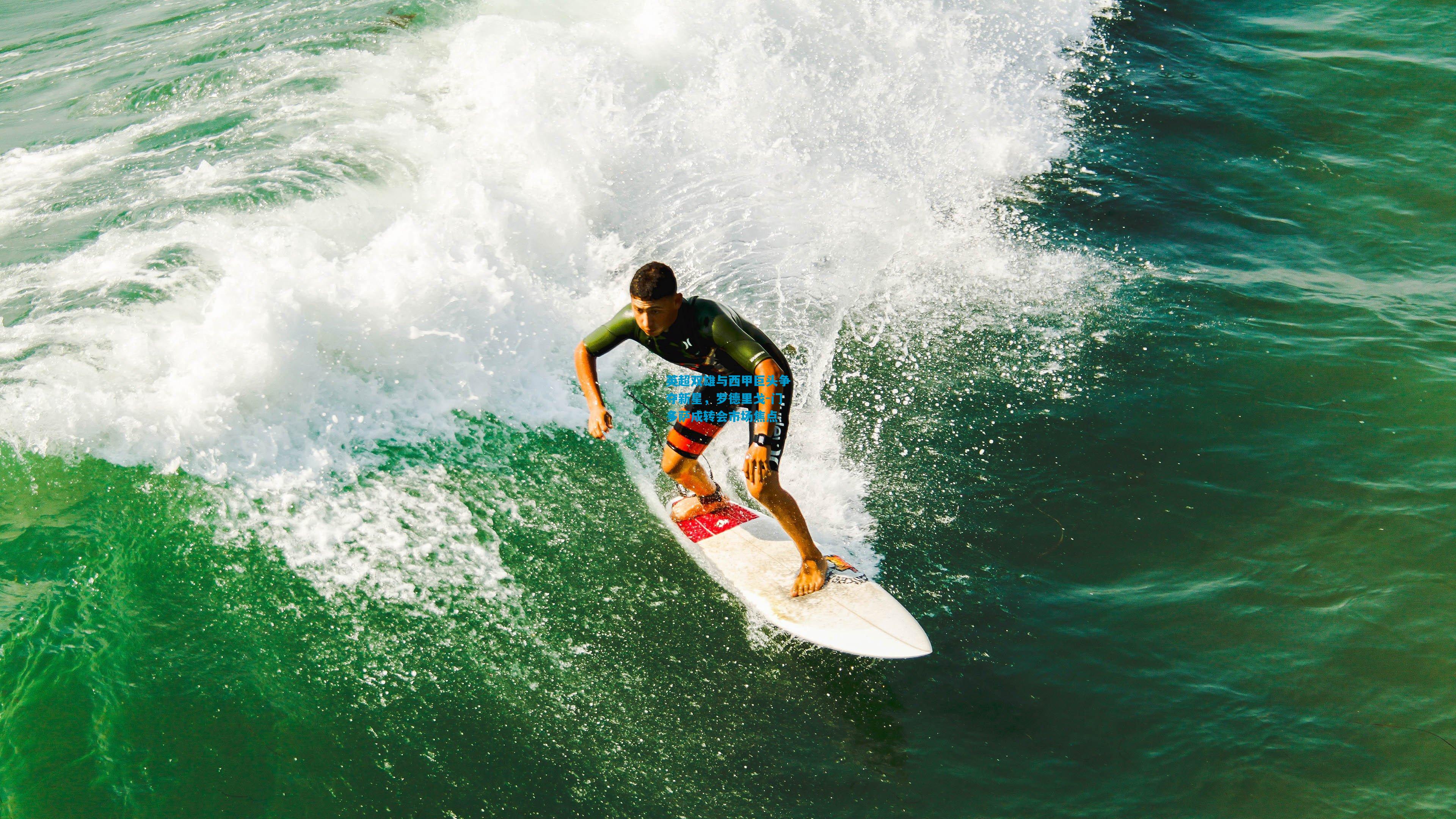 英超双雄与西甲巨头争夺新星，罗德里戈-门多萨成转会市场焦点