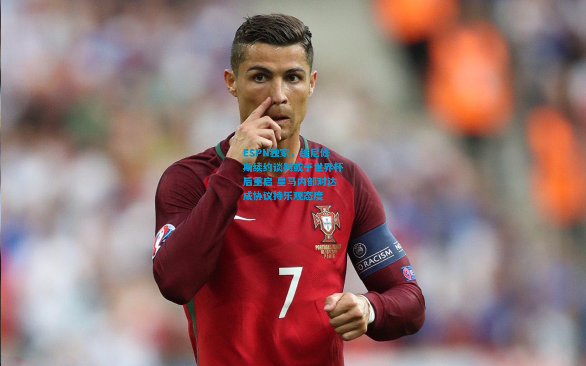 ESPN独家，维尼修斯续约谈判或于世界杯后重启 皇马内部对达成协议持乐观态度