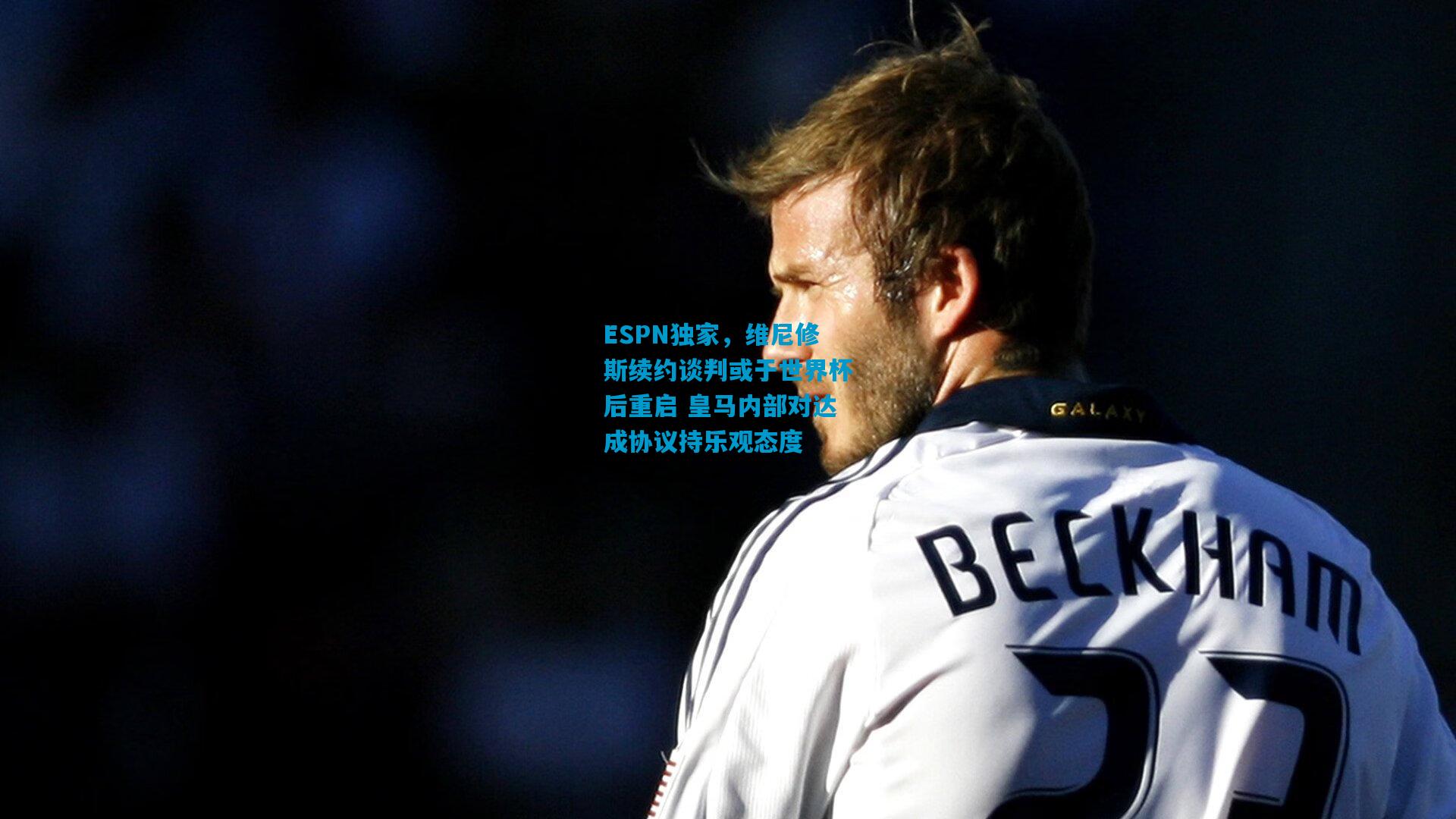 ESPN独家，维尼修斯续约谈判或于世界杯后重启 皇马内部对达成协议持乐观态度