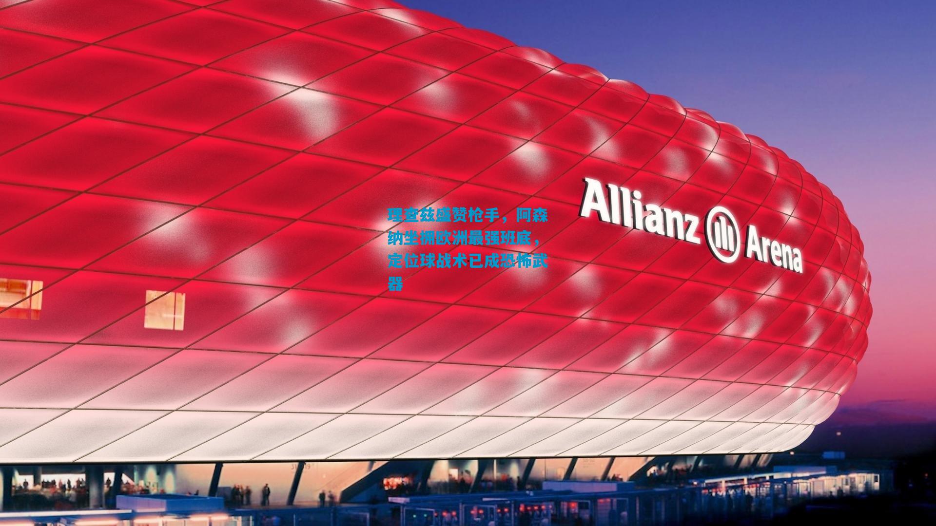 理查兹盛赞枪手，阿森纳坐拥欧洲最强班底，定位球战术已成恐怖武器