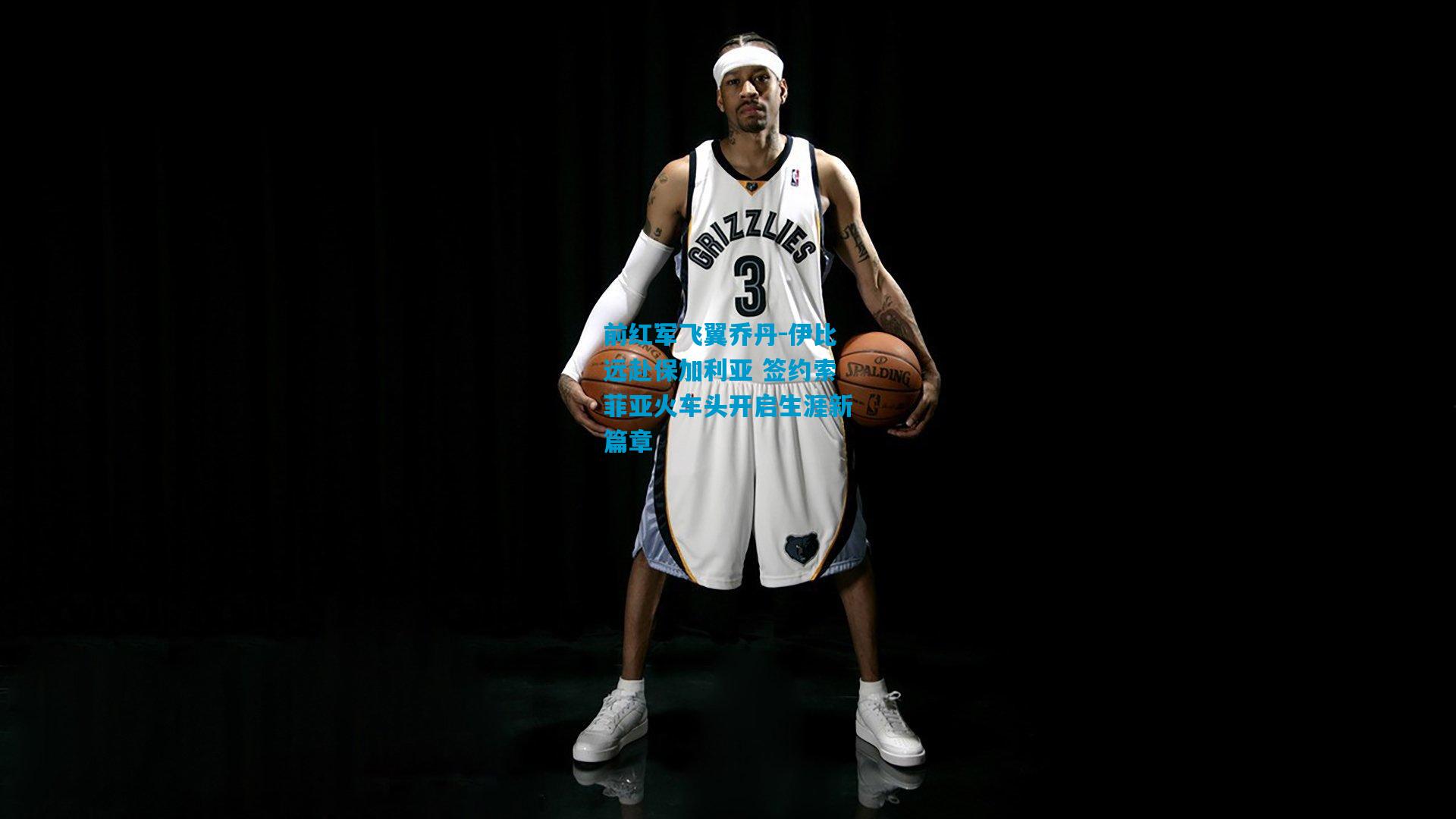 前红军飞翼乔丹-伊比远赴保加利亚 签约索菲亚火车头开启生涯新篇章