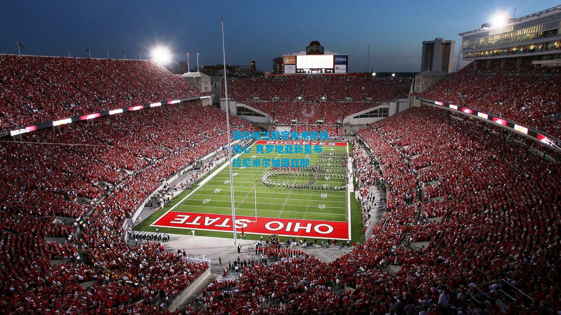 国际米兰敲定未来防线核心 克罗地亚新星布拉尼米尔加盟在即