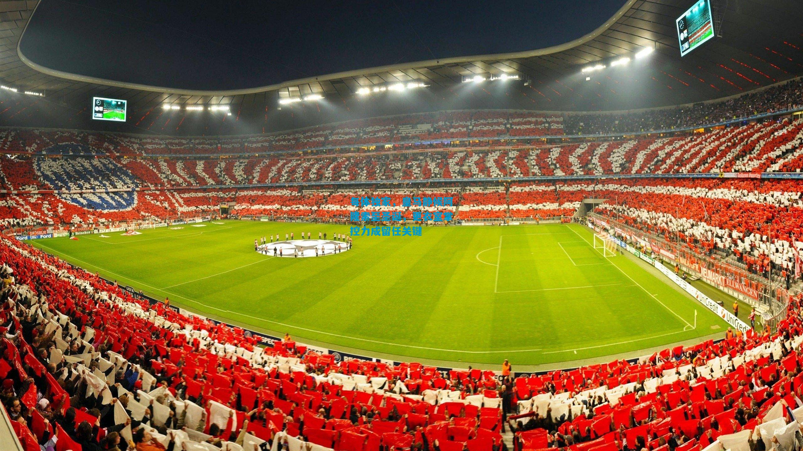 每体独家，皇马静候阿隆索至圣诞，更衣室掌控力成留任关键