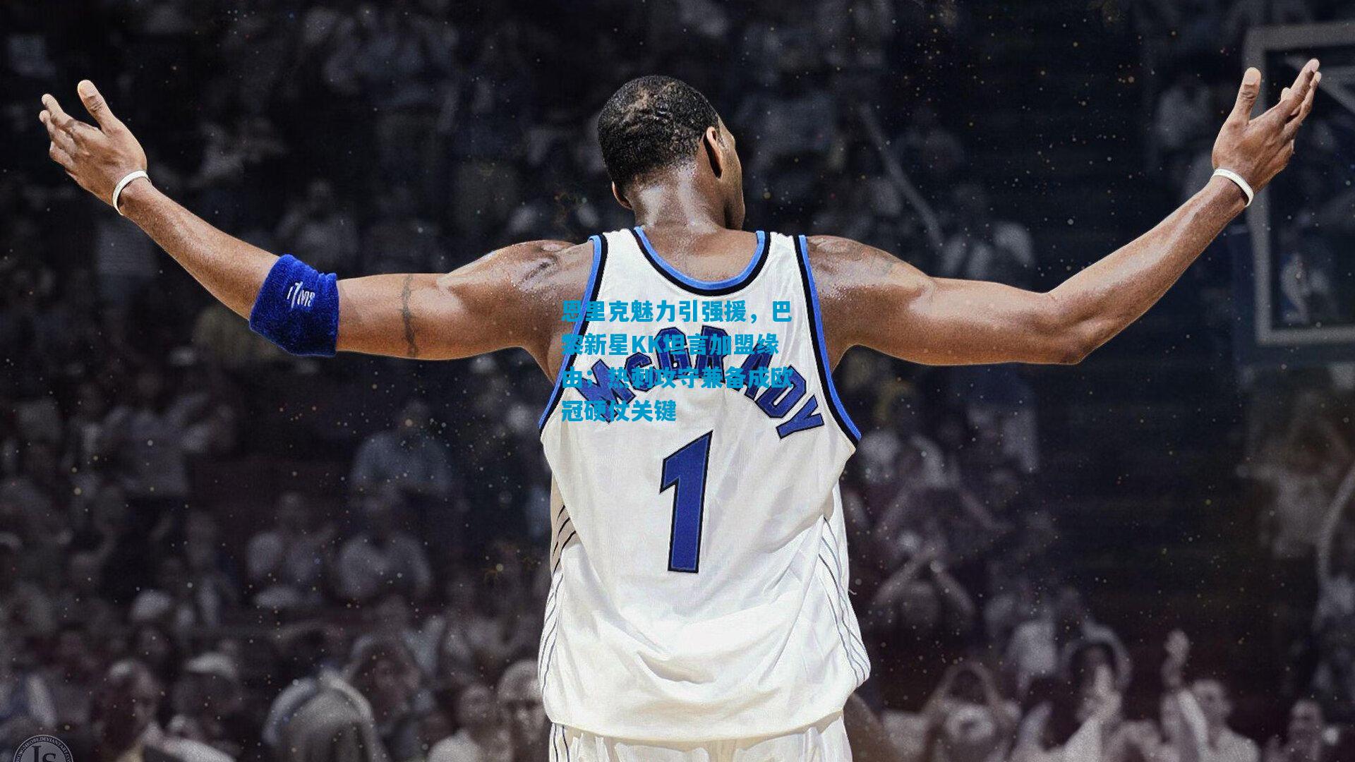 恩里克魅力引强援，巴黎新星KK坦言加盟缘由；热刺攻守兼备成欧冠硬仗关键