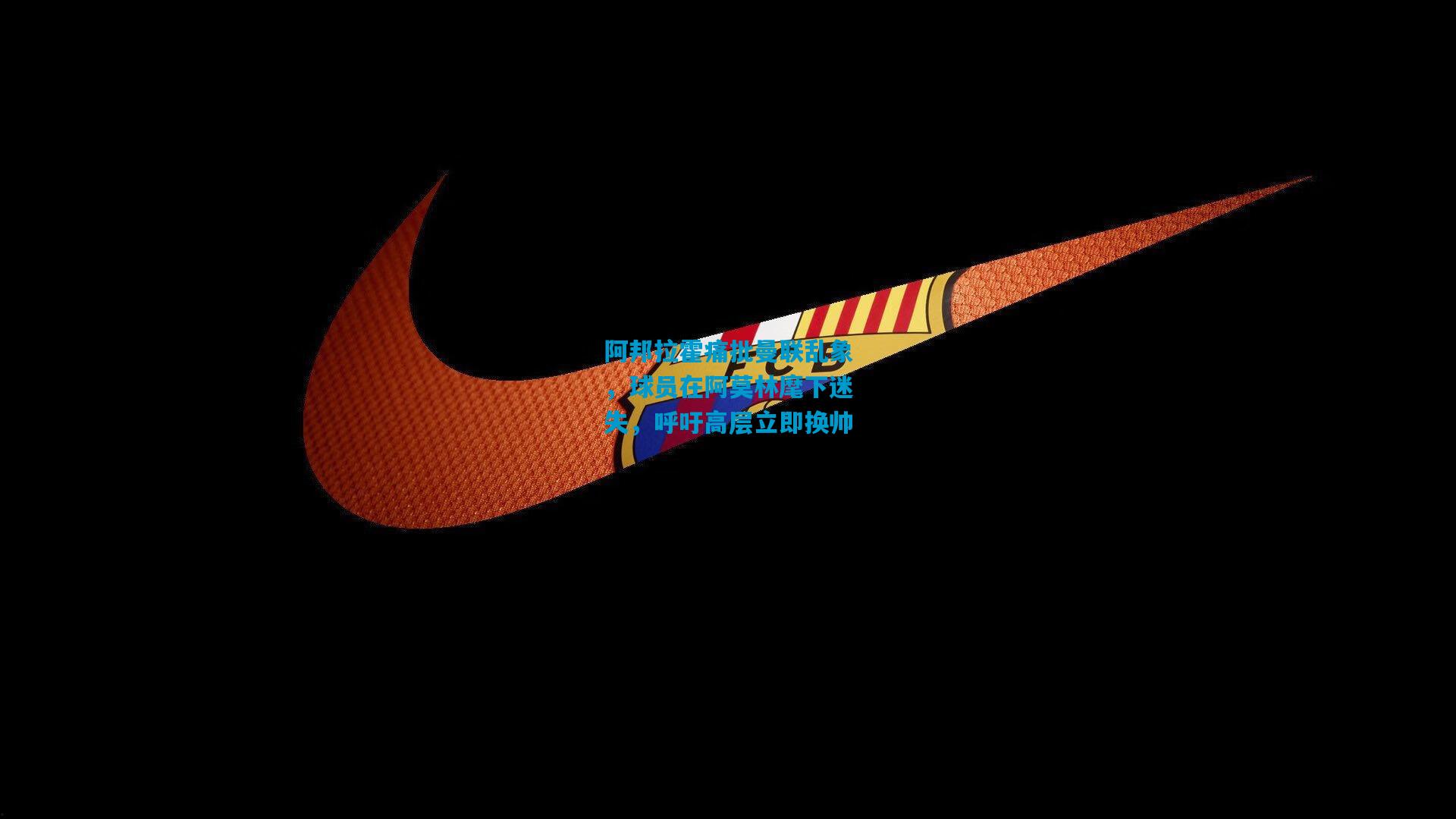 阿邦拉霍痛批曼联乱象，球员在阿莫林麾下迷失，呼吁高层立即换帅