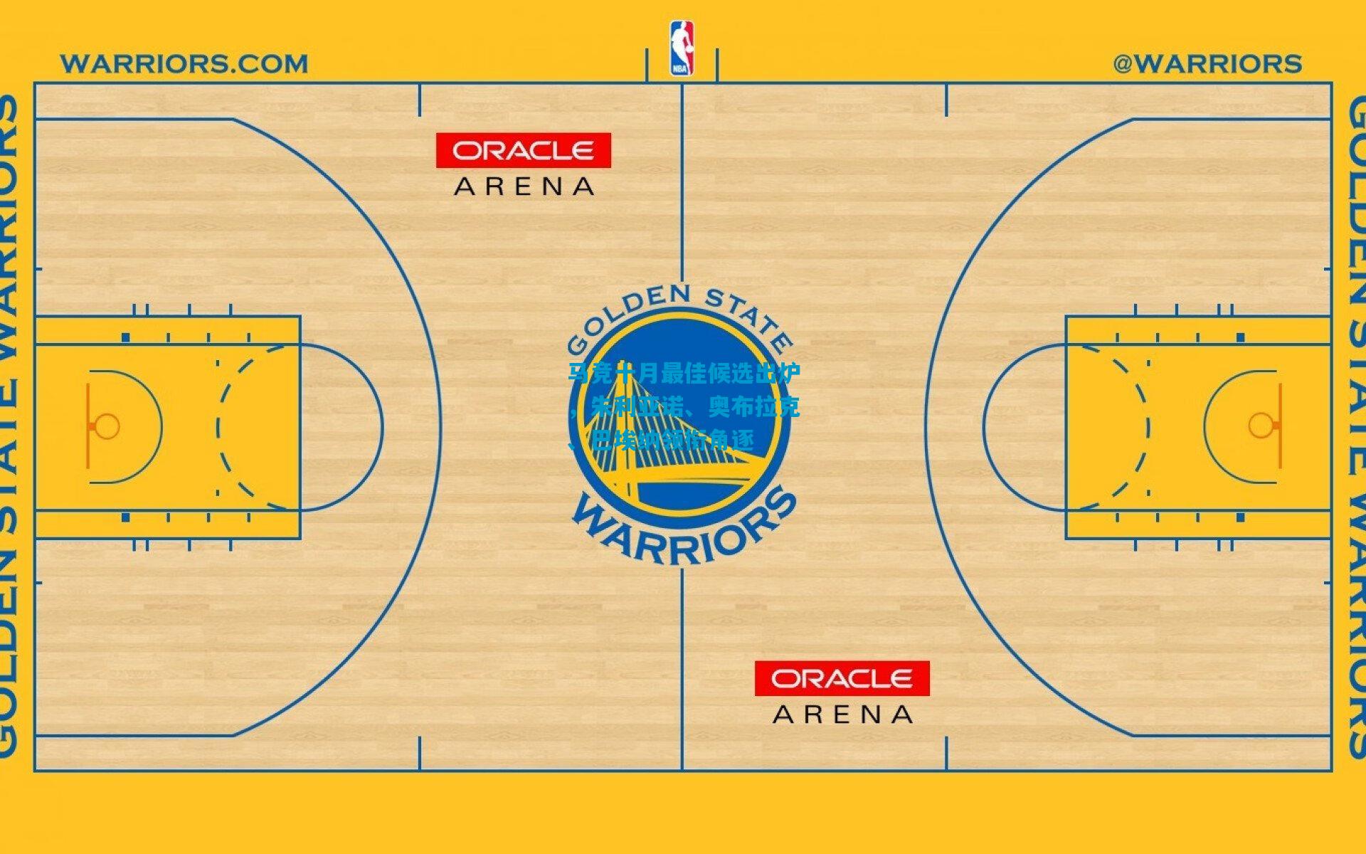 马竞十月最佳候选出炉，朱利亚诺、奥布拉克、巴埃纳领衔角逐