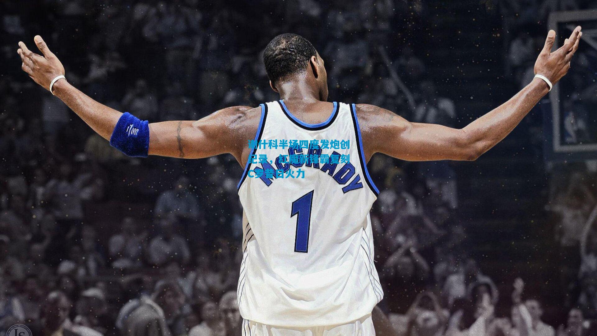 谢什科半场四度发炮创纪录，红魔新锋霸复刻C罗昔日火力