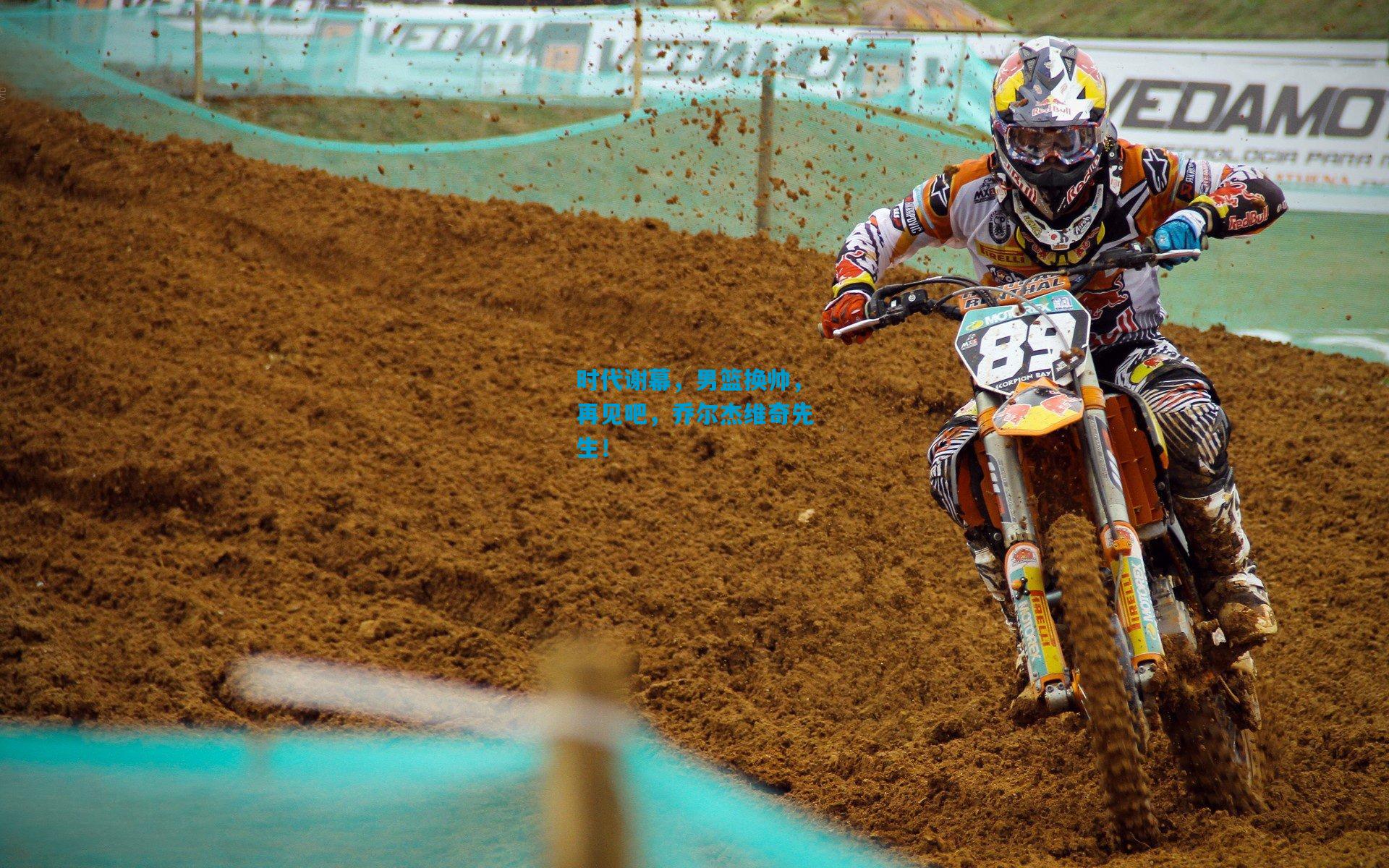 时代谢幕，男篮换帅，再见吧，乔尔杰维奇先生！