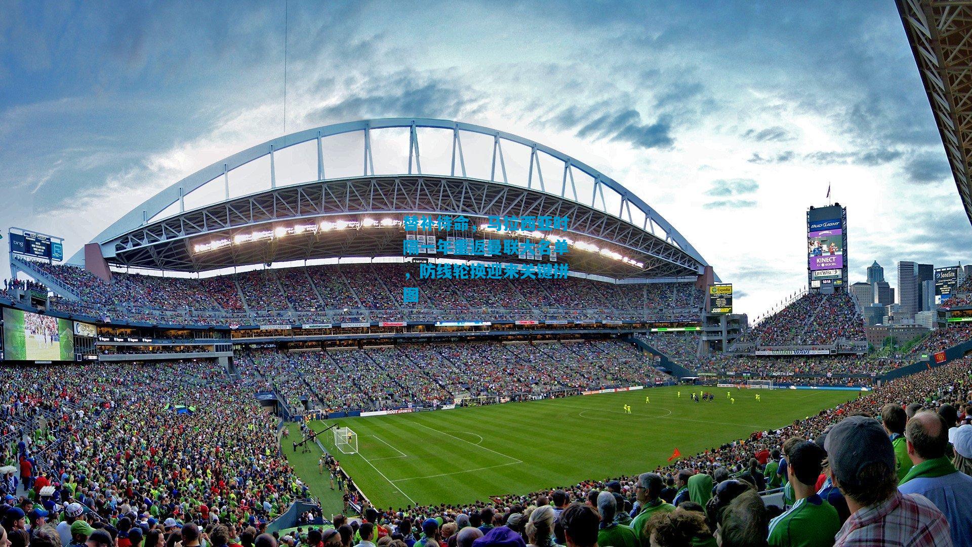 替补待命，马拉西亚时隔一年重返曼联大名单，防线轮换迎来关键拼图