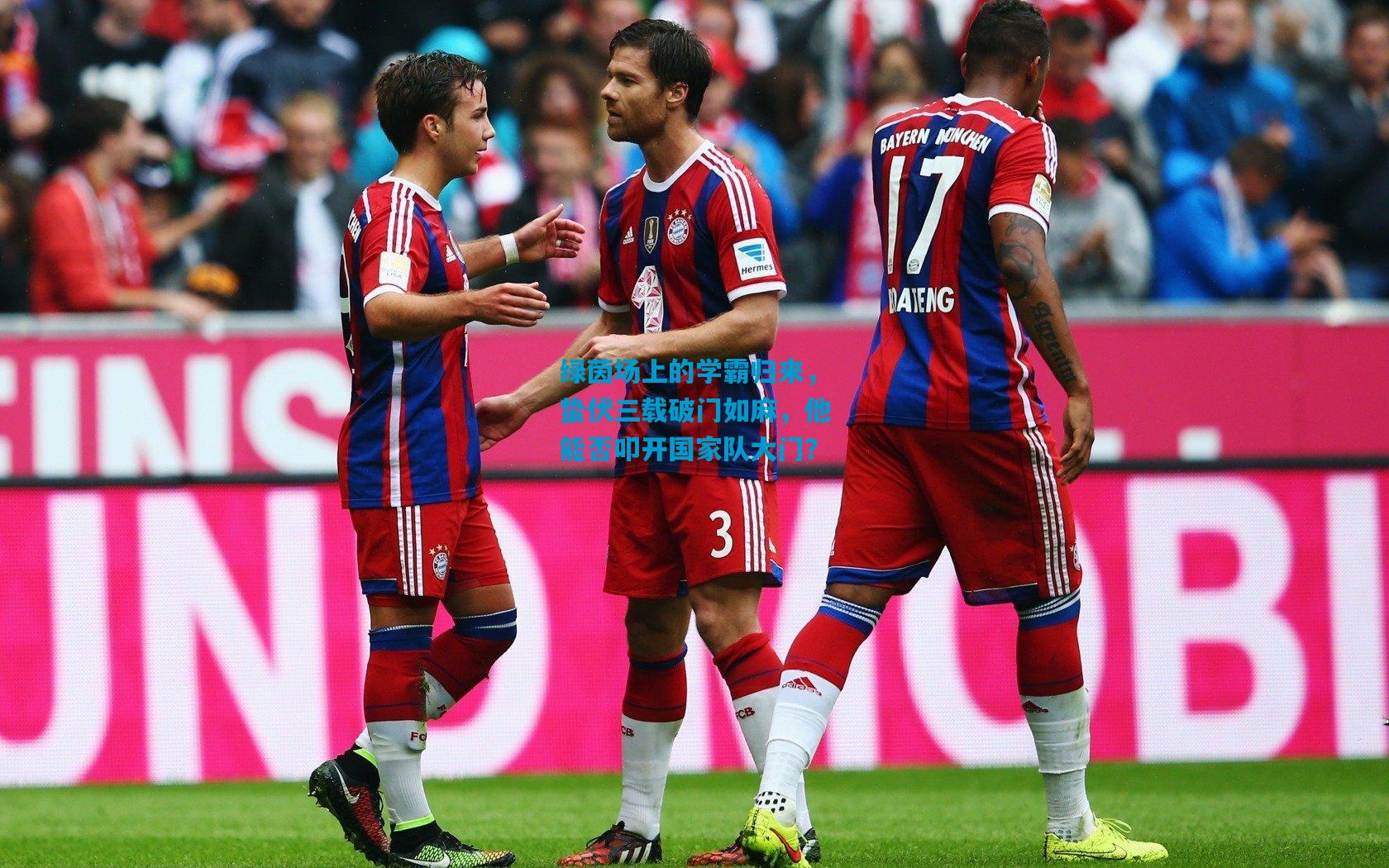 绿茵场上的学霸归来，蛰伏三载破门如麻，他能否叩开国家队大门？