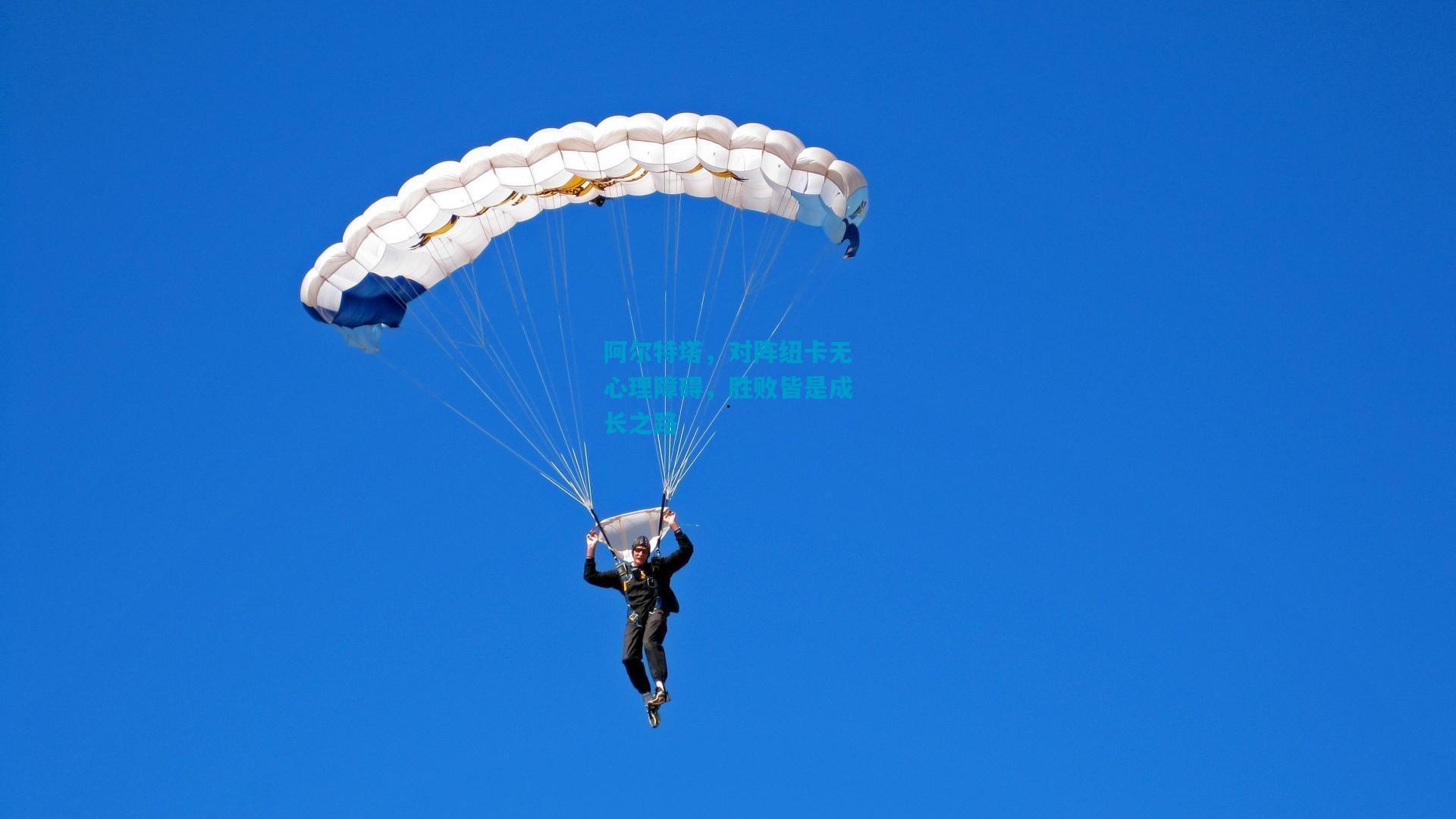 阿尔特塔，对阵纽卡无心理障碍，胜败皆是成长之路