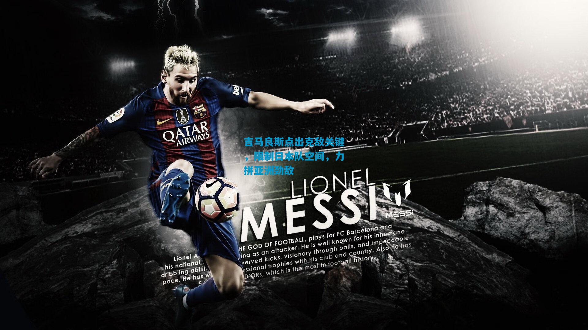 吉马良斯点出克敌关键，限制日本队空间，力拼亚洲劲敌