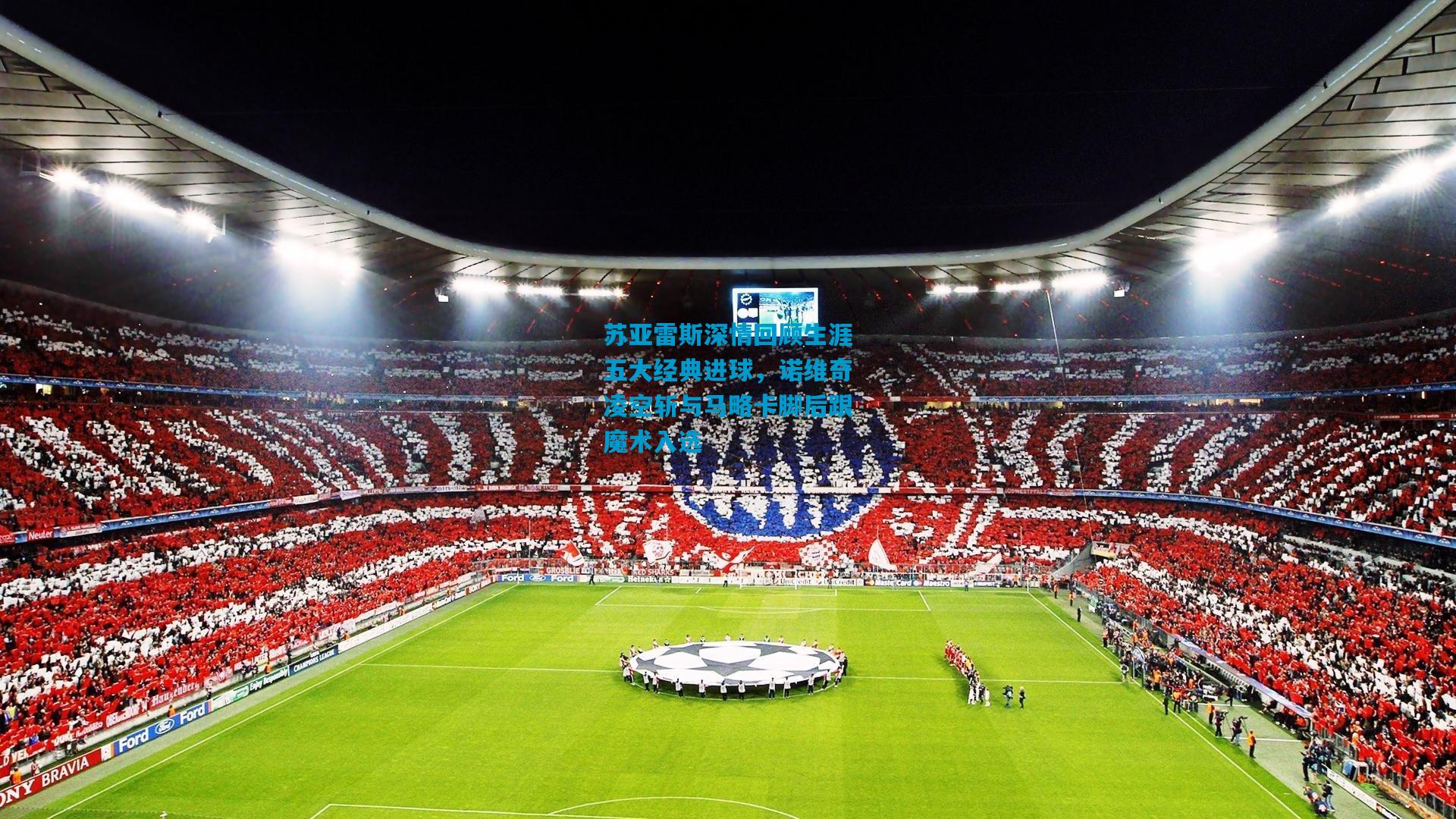 苏亚雷斯深情回顾生涯五大经典进球，诺维奇凌空斩与马略卡脚后跟魔术入选