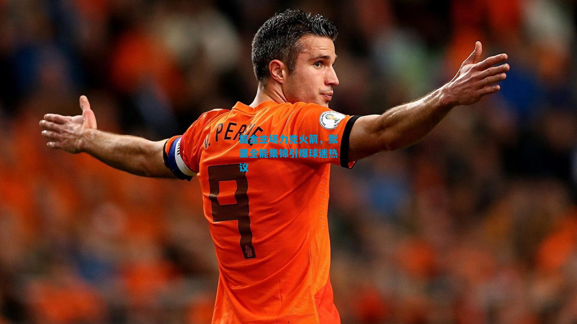 掘金主场力克火箭，默里全能集锦引爆球迷热议