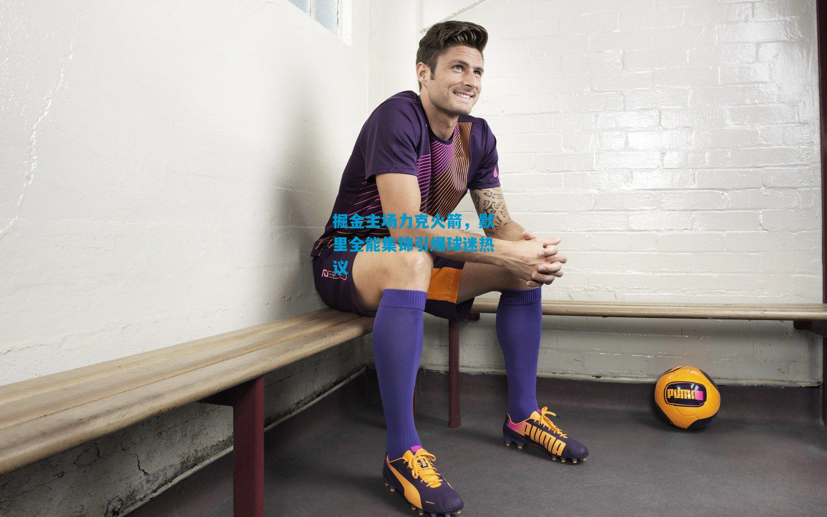 掘金主场力克火箭，默里全能集锦引爆球迷热议