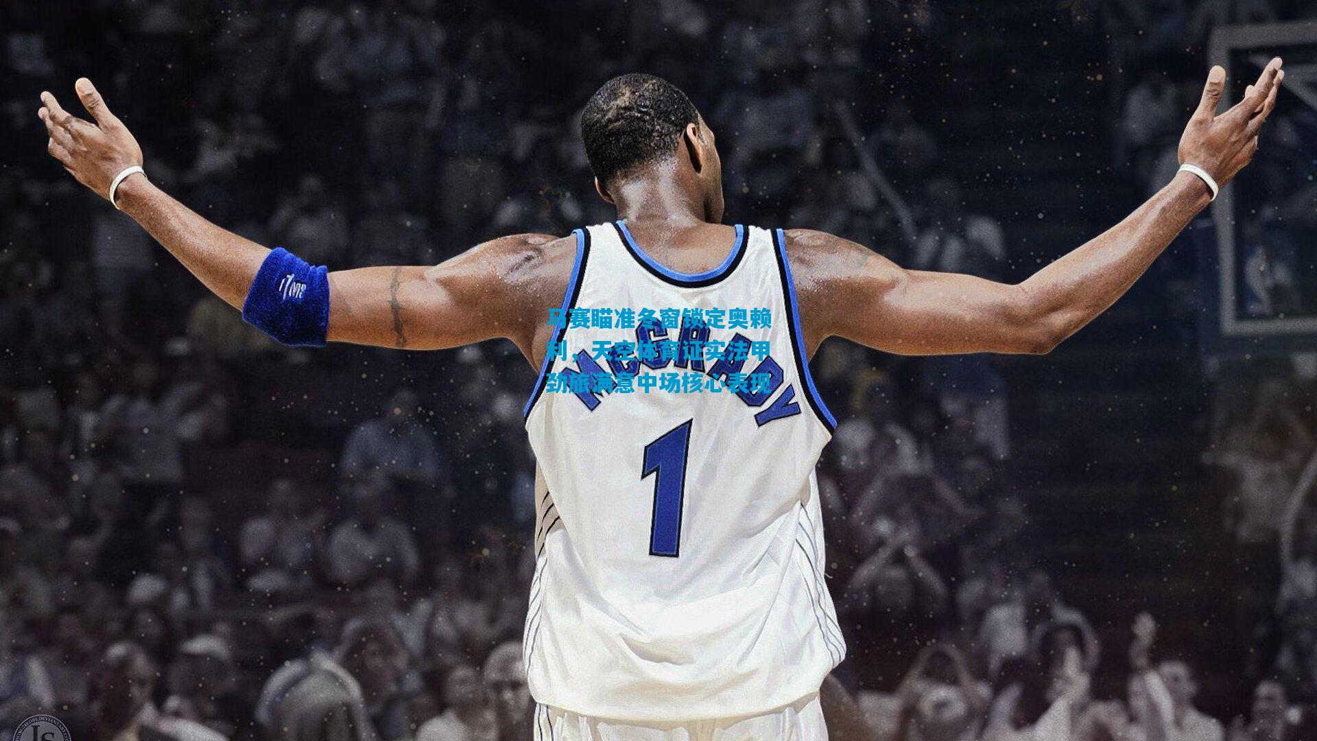 马赛瞄准冬窗锁定奥赖利，天空体育证实法甲劲旅满意中场核心表现