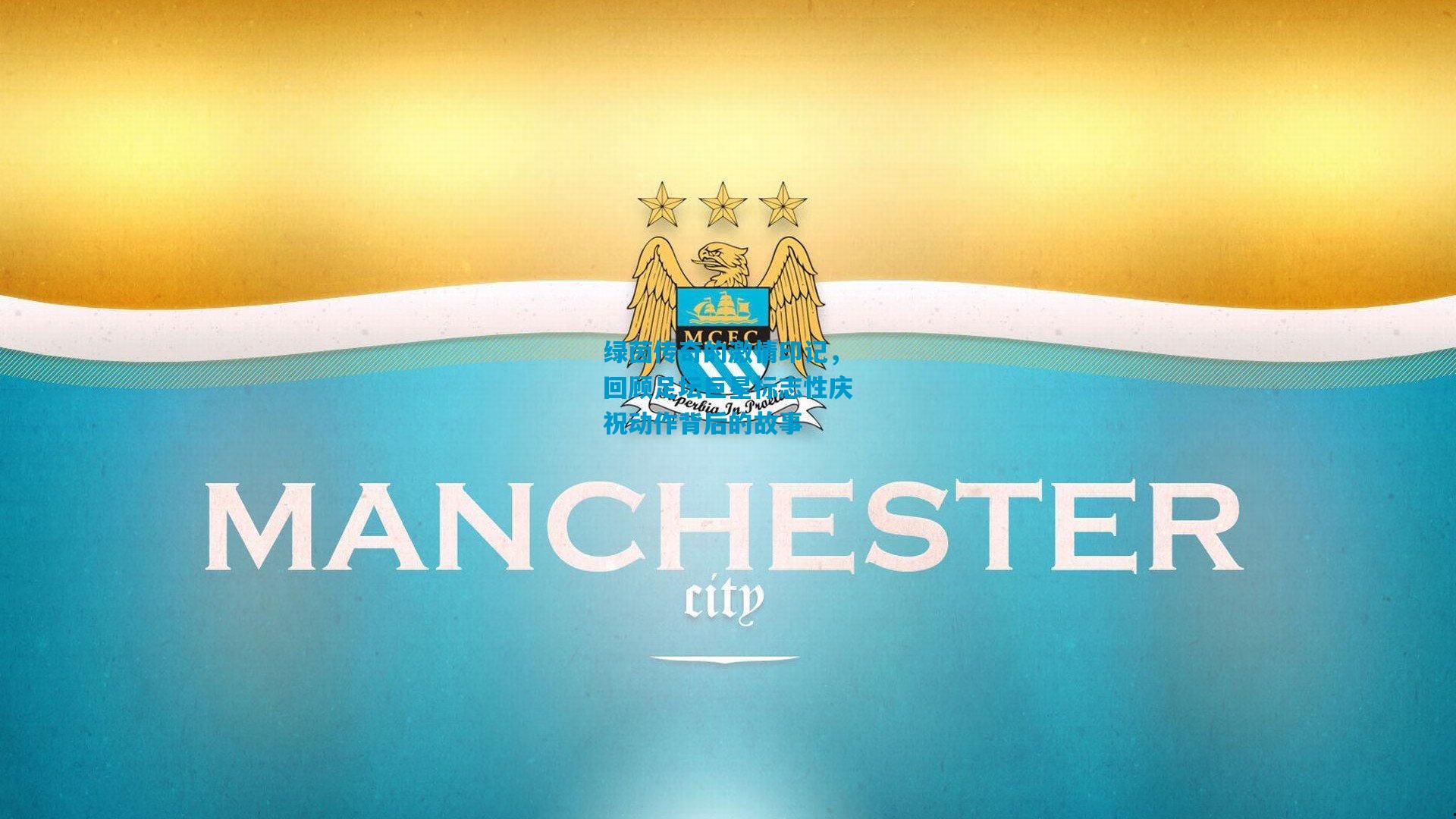 绿茵传奇的激情印记，回顾足坛巨星标志性庆祝动作背后的故事