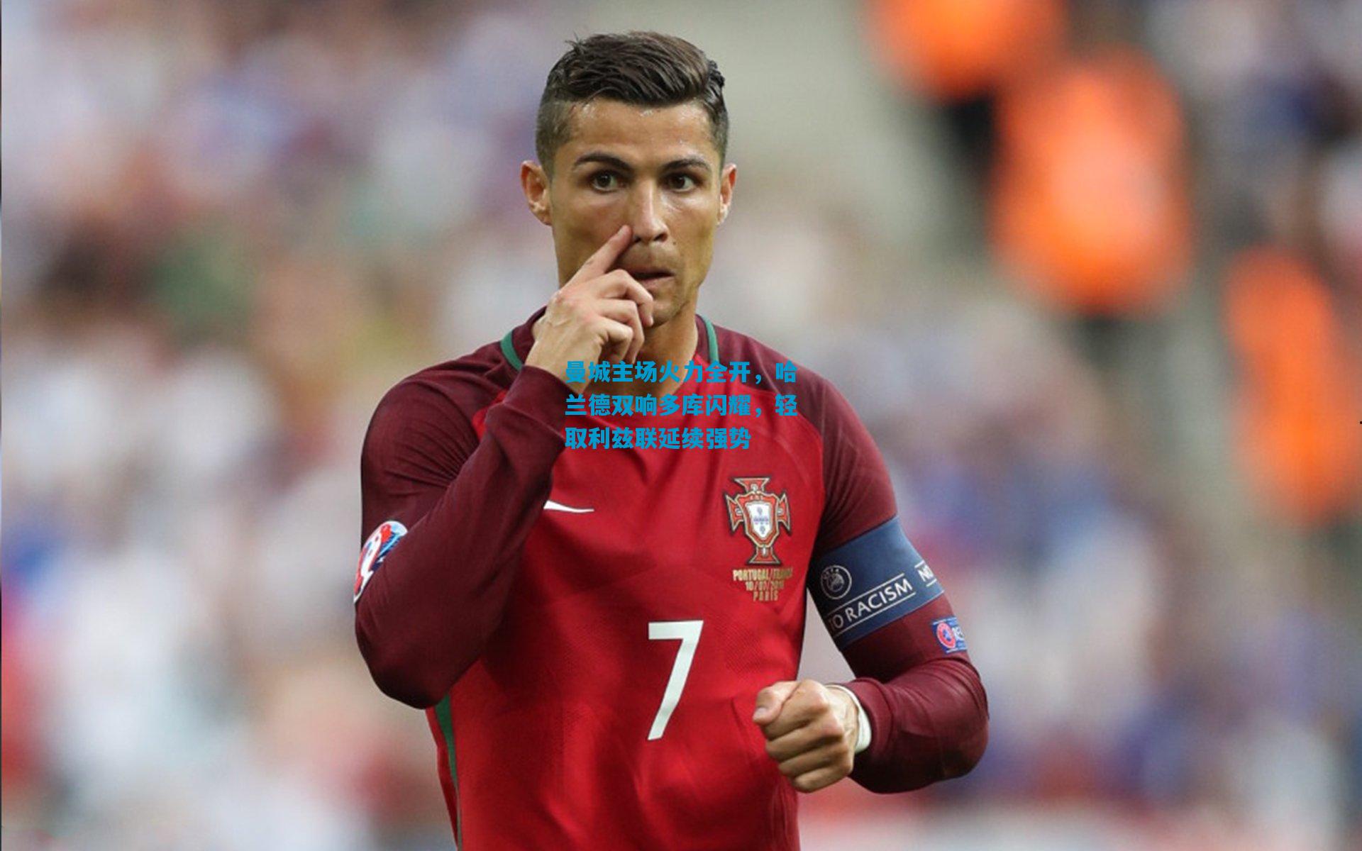 曼城主场火力全开，哈兰德双响多库闪耀，轻取利兹联延续强势