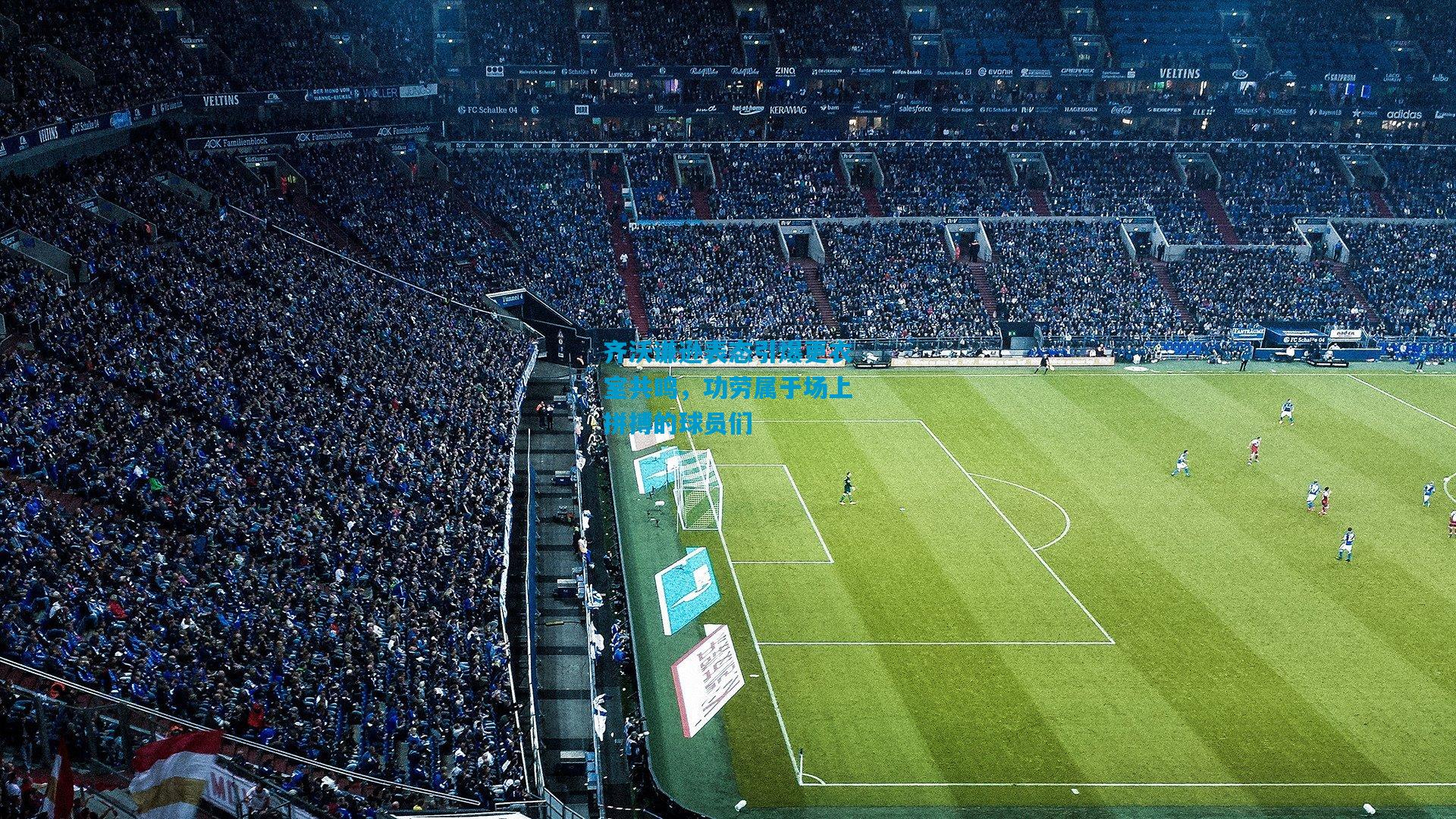 齐沃谦逊表态引爆更衣室共鸣，功劳属于场上拼搏的球员们