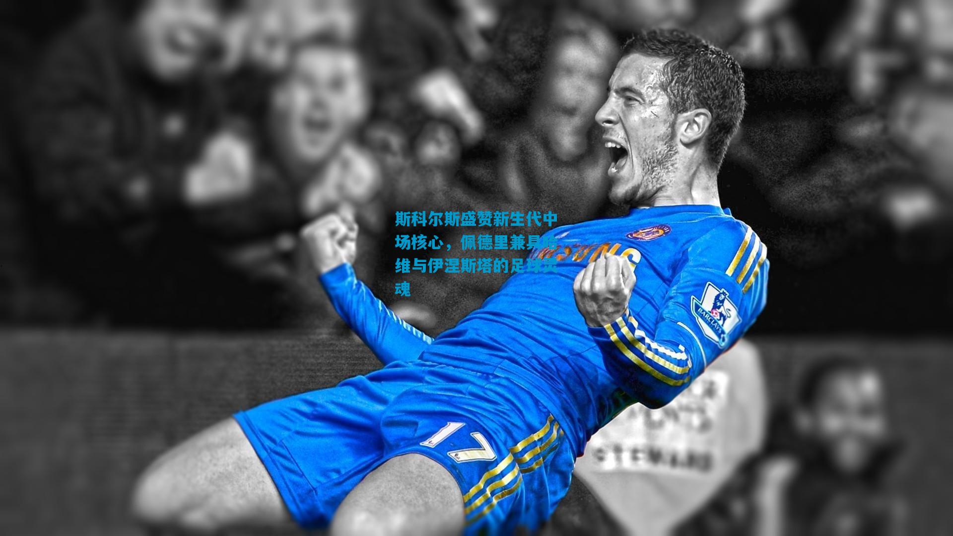 斯科尔斯盛赞新生代中场核心，佩德里兼具哈维与伊涅斯塔的足球灵魂