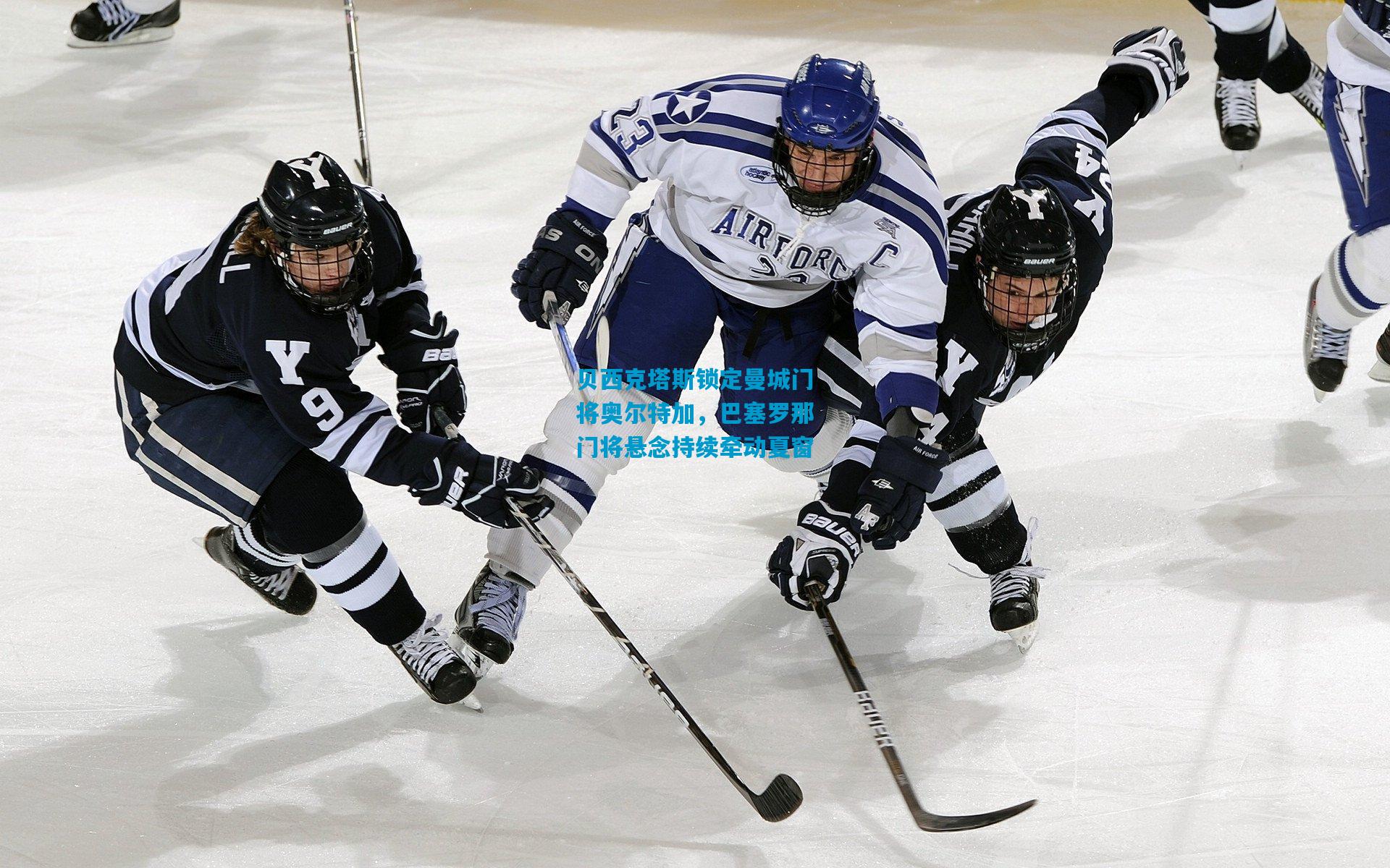 贝西克塔斯锁定曼城门将奥尔特加，巴塞罗那门将悬念持续牵动夏窗