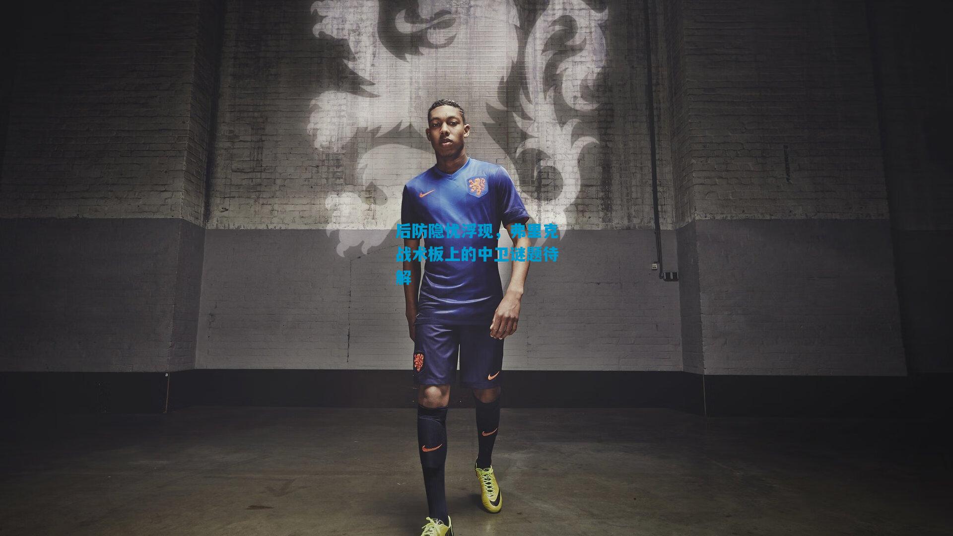 后防隐忧浮现，弗里克战术板上的中卫谜题待解