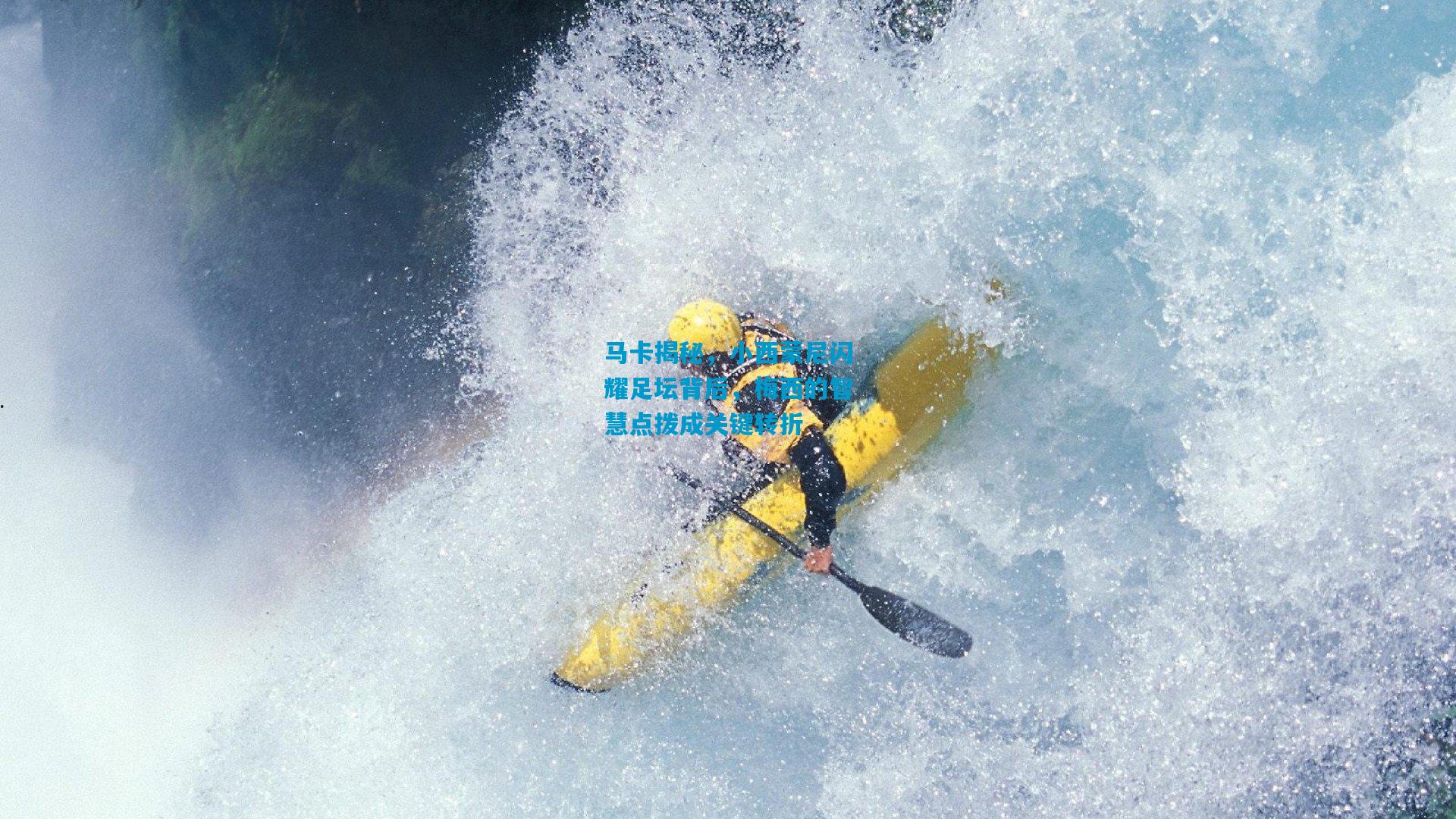 马卡揭秘，小西蒙尼闪耀足坛背后，梅西的智慧点拨成关键转折