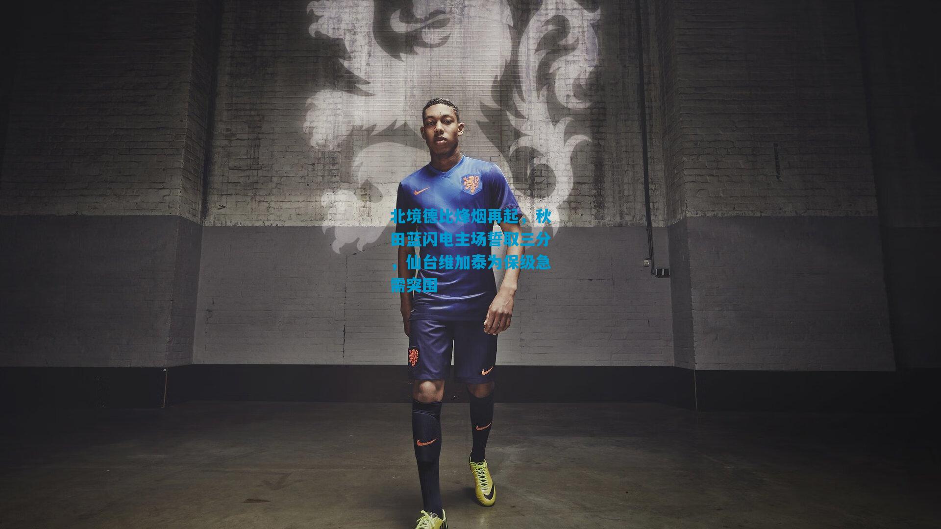 北境德比烽烟再起,秋田蓝闪电主场誓取三分,仙台维加泰为保级急需突围