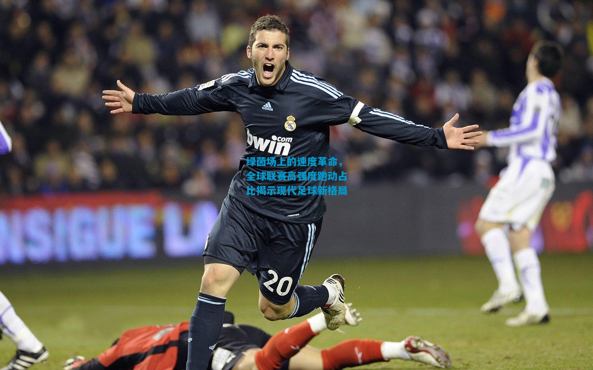 绿茵场上的速度革命,全球联赛高强度跑动占比揭示现代足球新格局