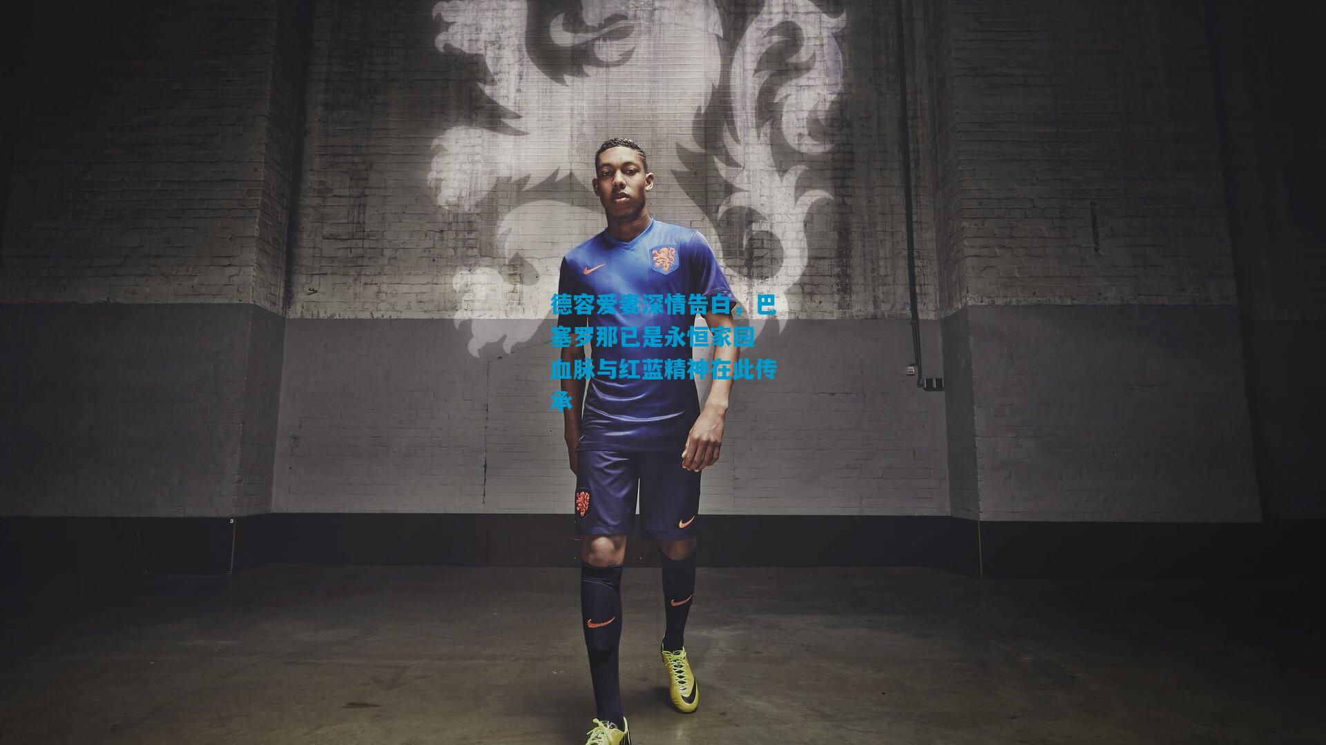 德容爱妻深情告白，巴塞罗那已是永恒家园 血脉与红蓝精神在此传承