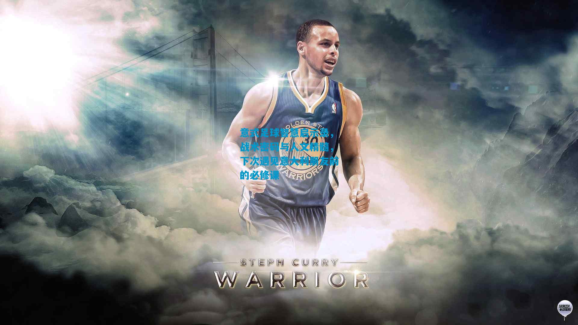 意式足球智慧启示录，战术密码与人文精髓，下次遇见意大利朋友前的必修课