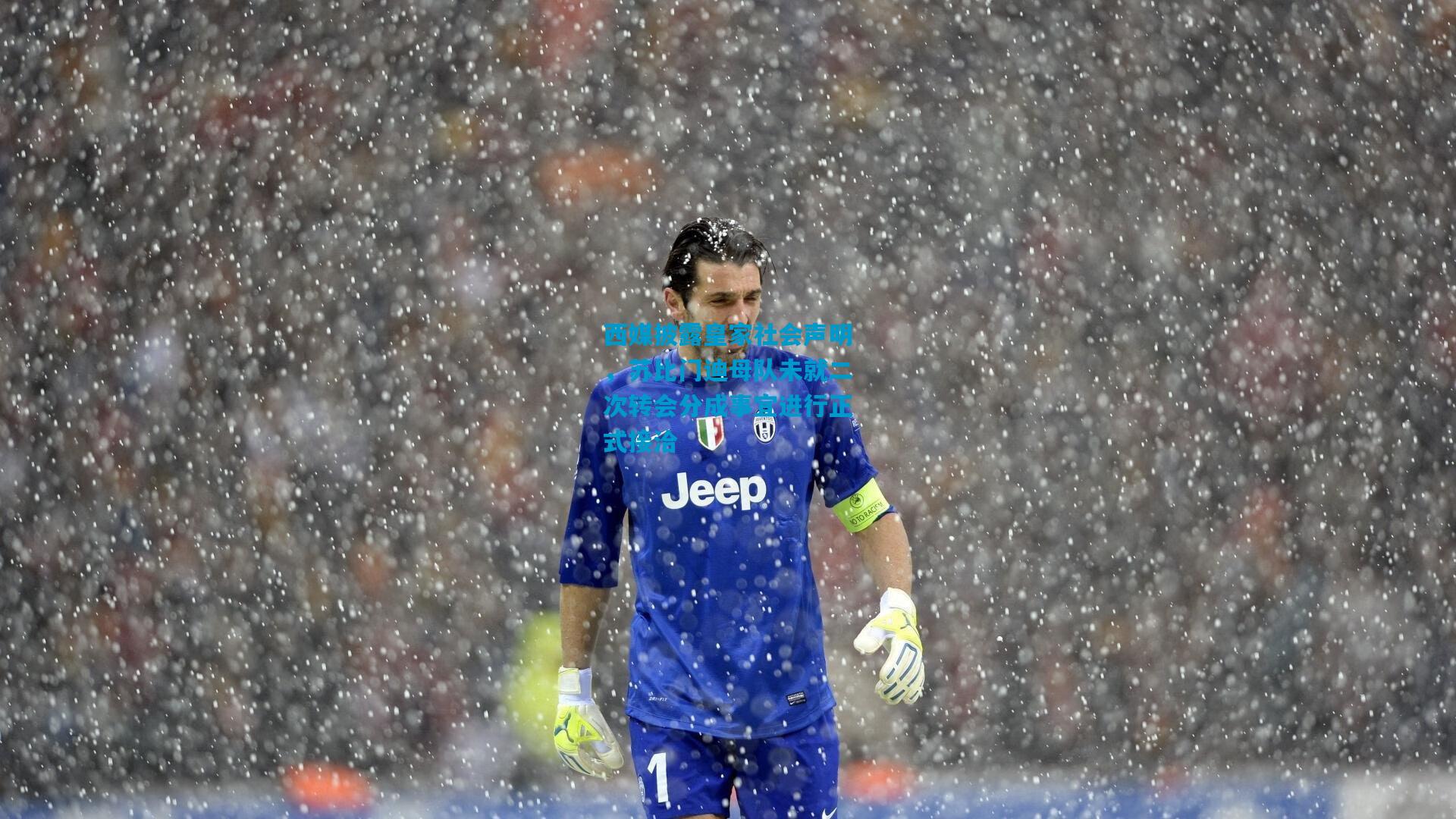 西媒披露皇家社会声明，苏比门迪母队未就二次转会分成事宜进行正式接洽