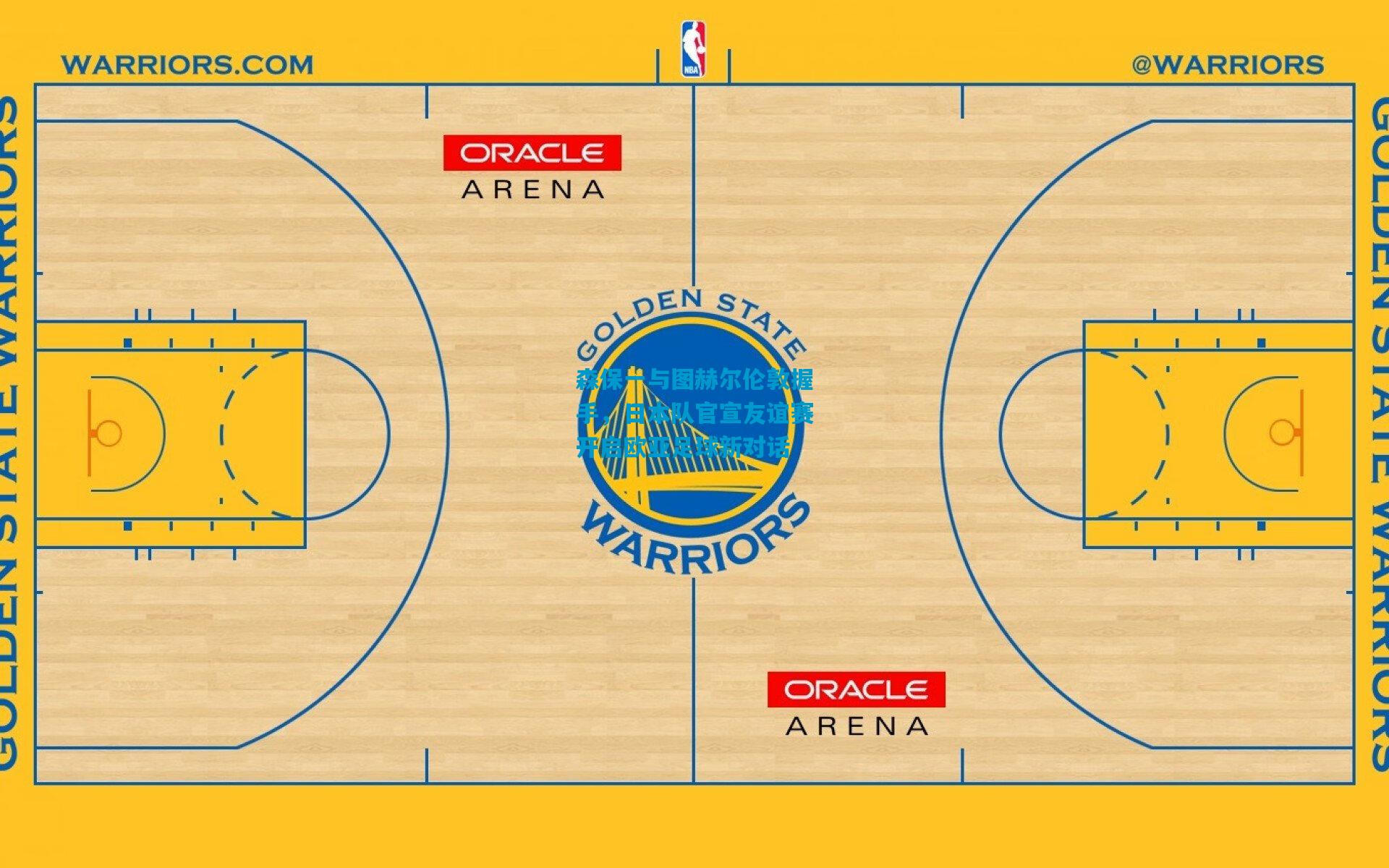 森保一与图赫尔伦敦握手，日本队官宣友谊赛开启欧亚足球新对话