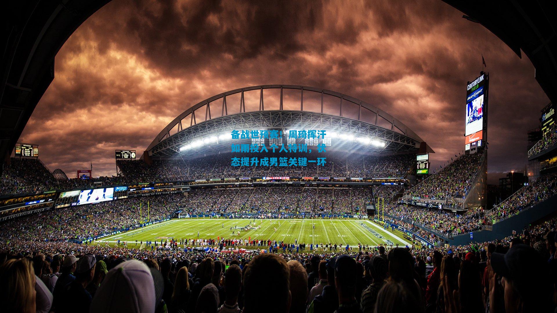 备战世预赛！周琦挥汗如雨投入个人特训，状态提升成男篮关键一环