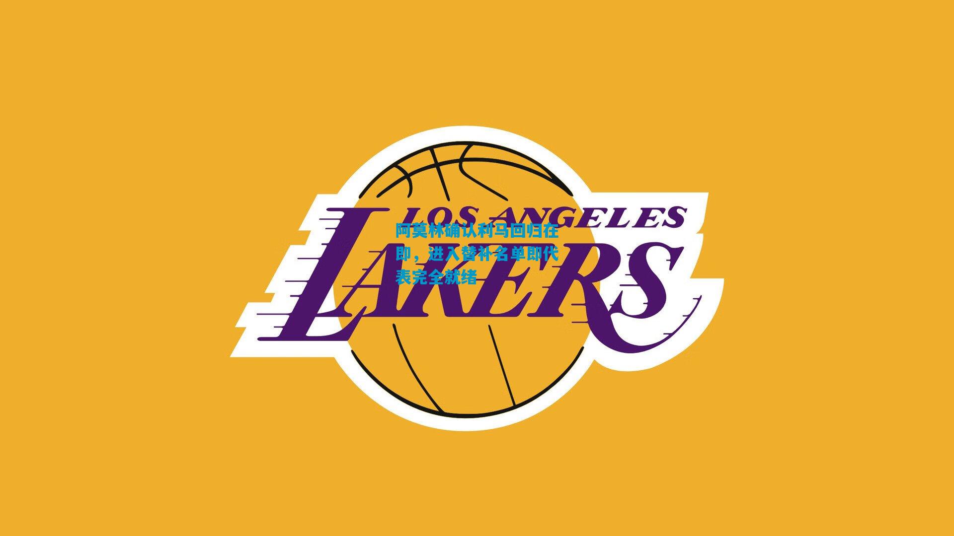 阿莫林确认利马回归在即，进入替补名单即代表完全就绪