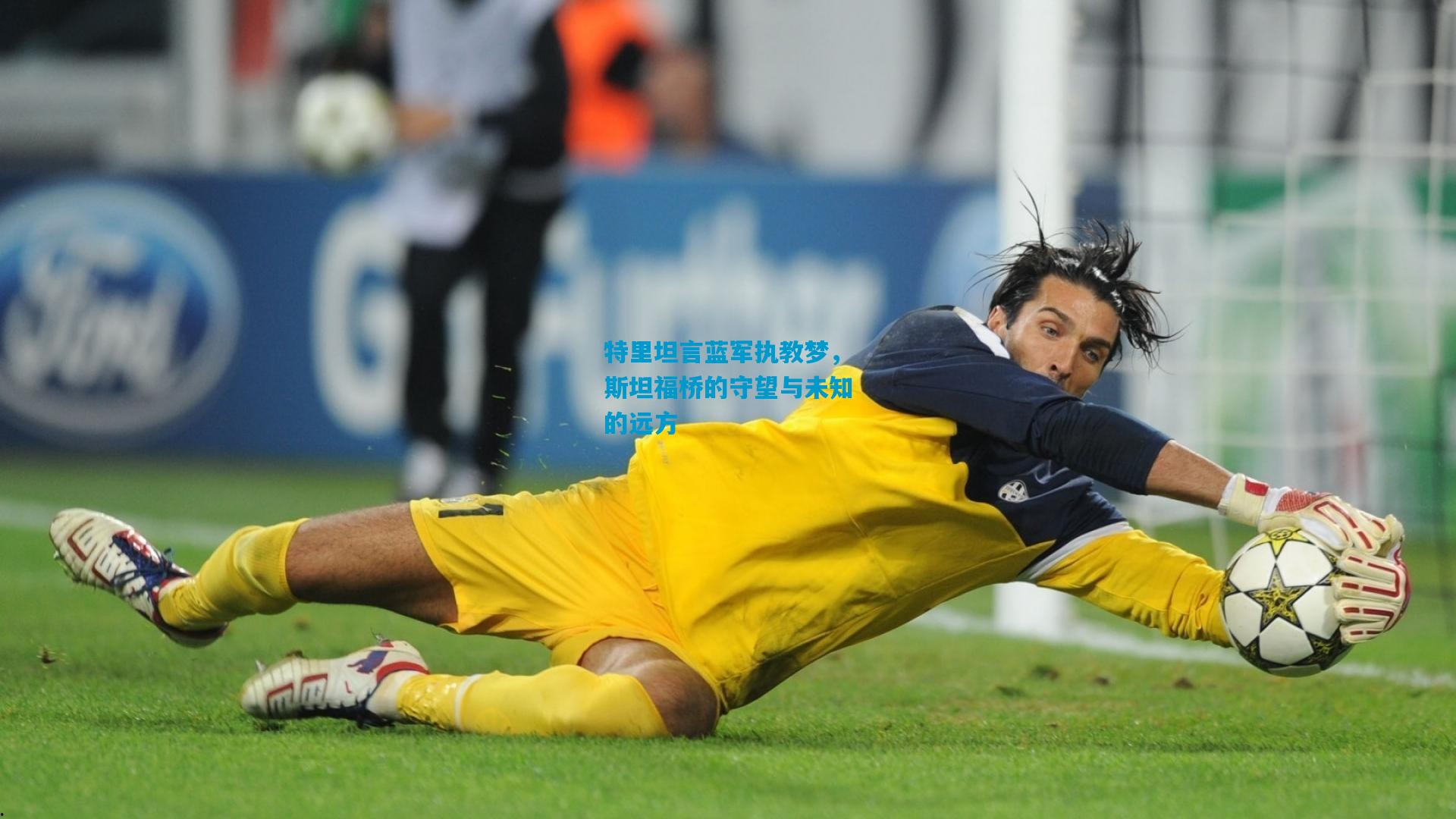 特里坦言蓝军执教梦，斯坦福桥的守望与未知的远方