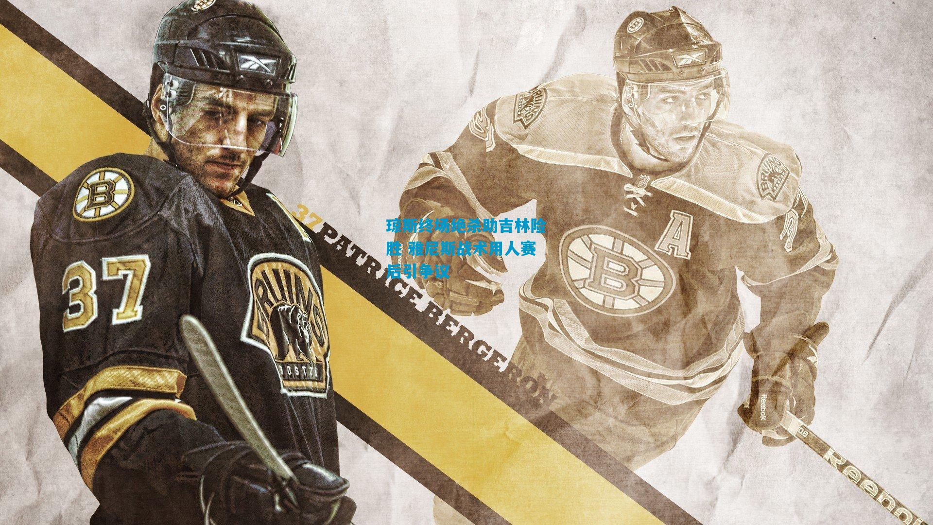 琼斯终场绝杀助吉林险胜 雅尼斯战术用人赛后引争议