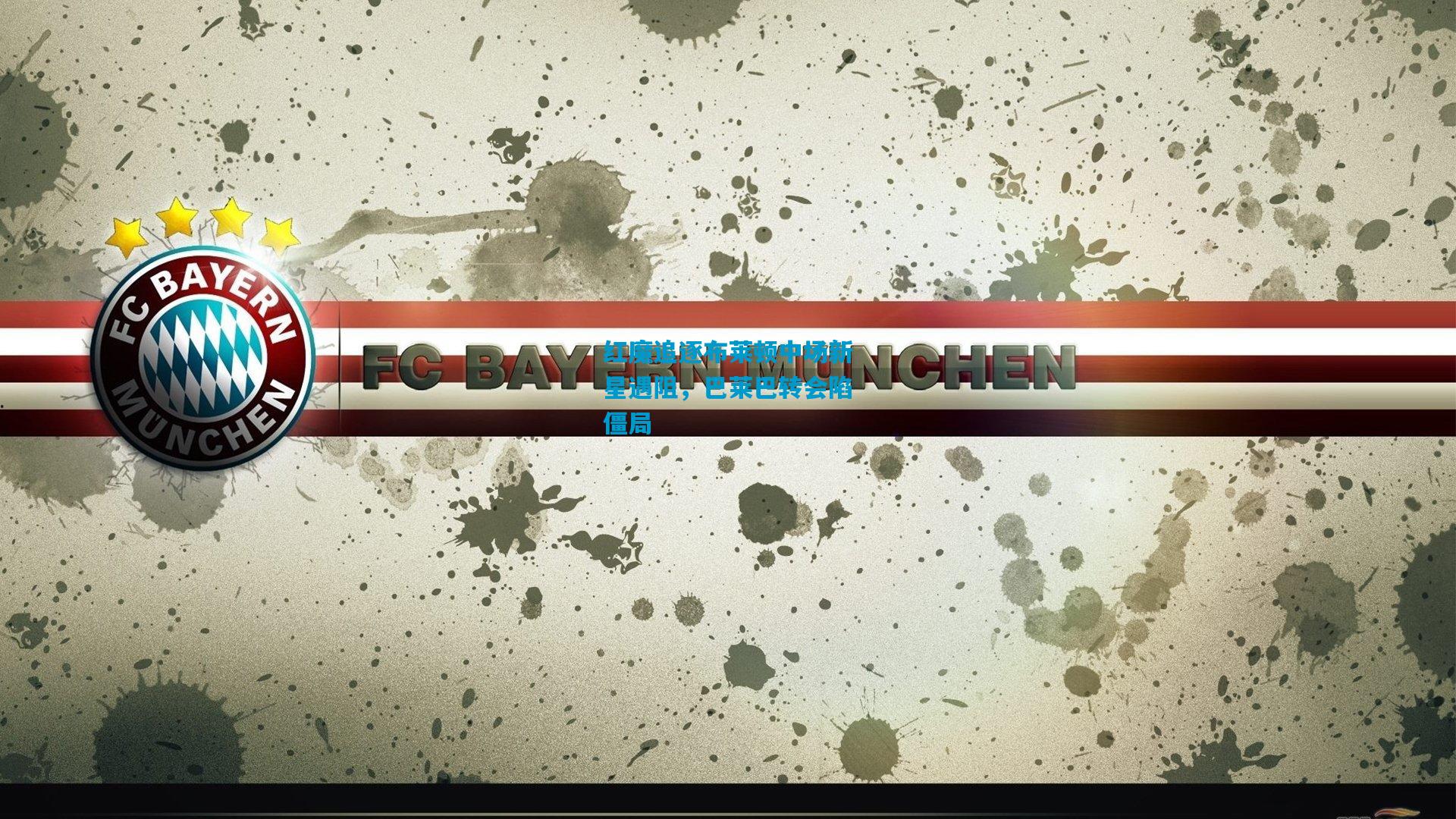 红魔追逐布莱顿中场新星遇阻，巴莱巴转会陷僵局