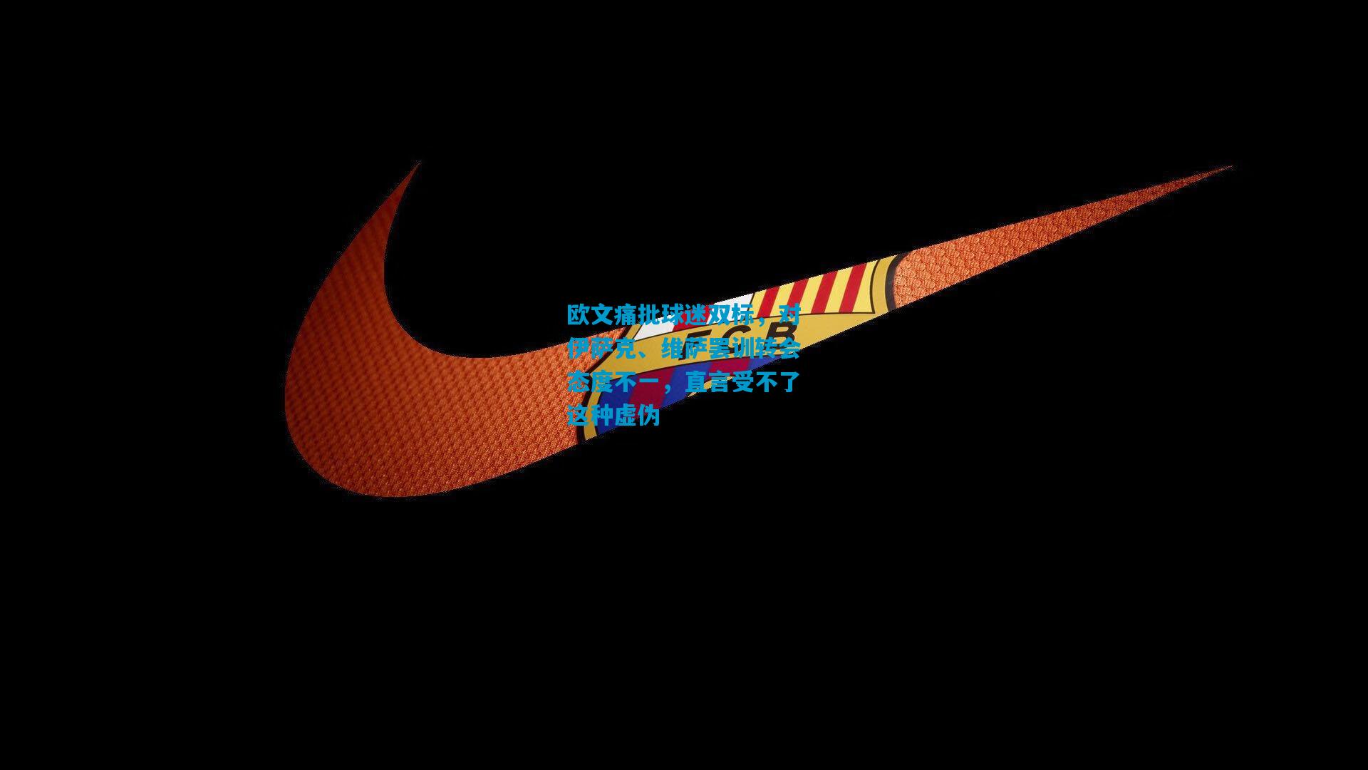 欧文痛批球迷双标,对伊萨克、维萨罢训转会态度不一,直言受不了这种虚伪