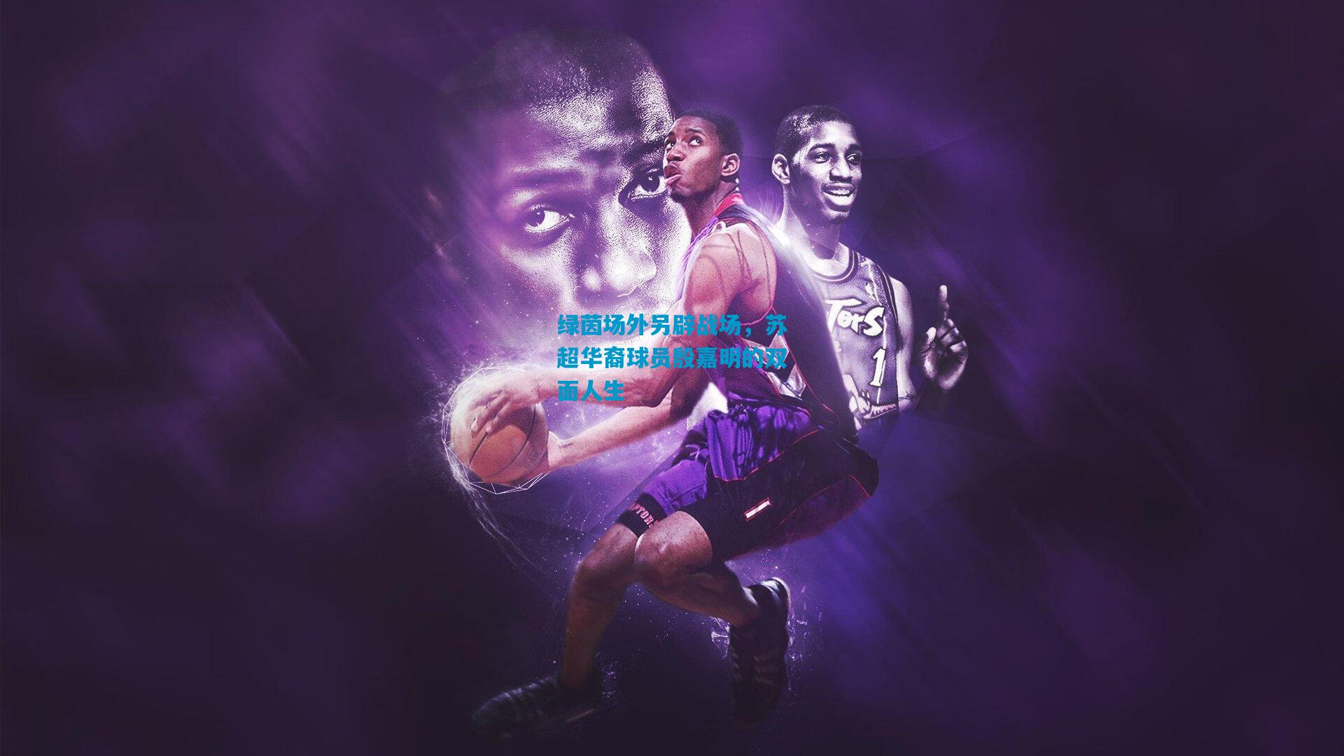 绿茵场外另辟战场,苏超华裔球员殷嘉明的双面人生