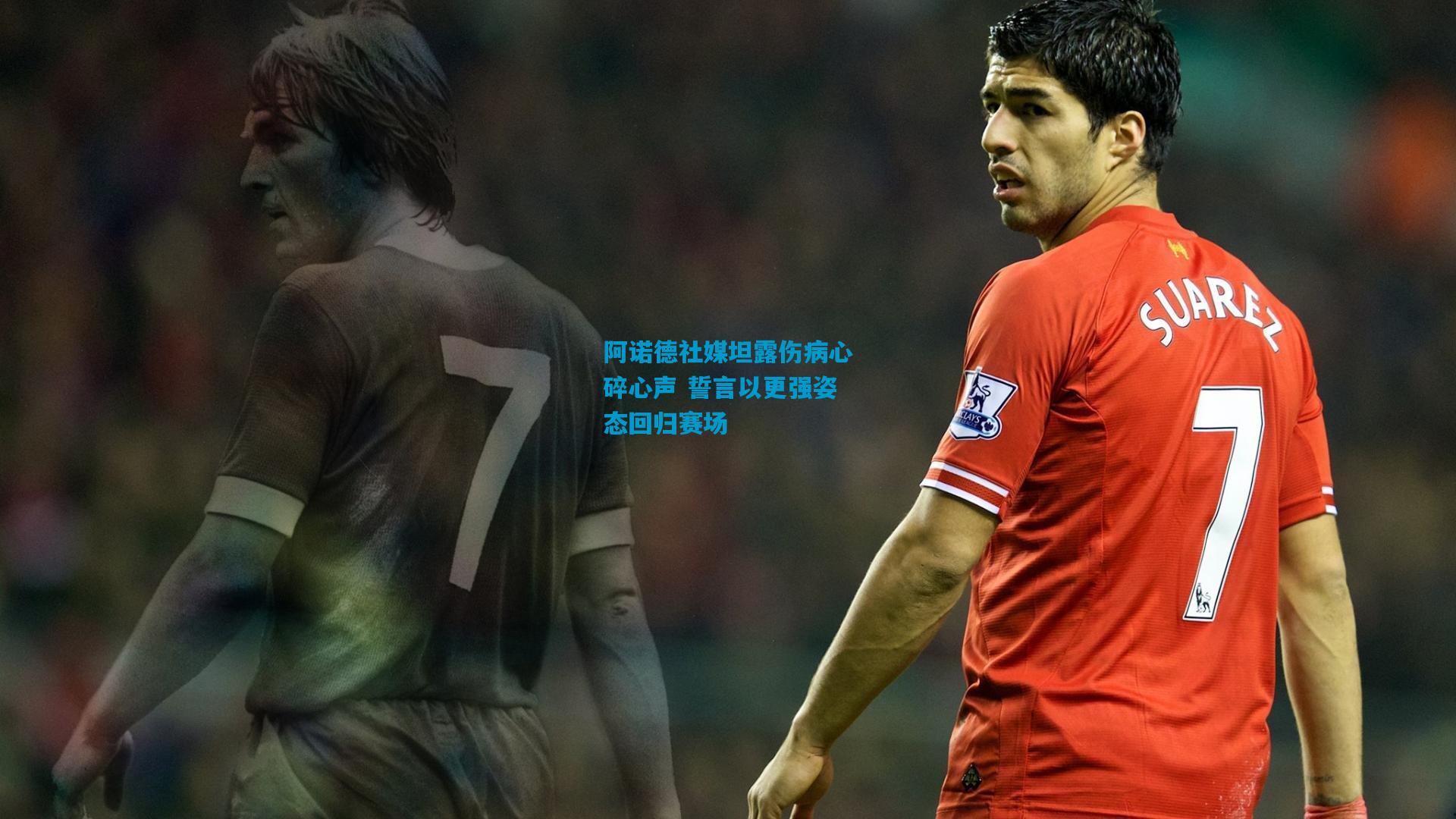 阿诺德社媒坦露伤病心碎心声 誓言以更强姿态回归赛场