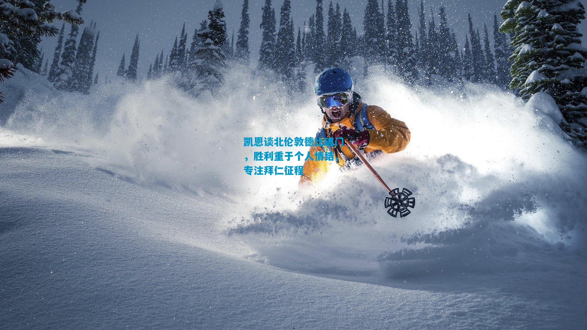 凯恩谈北伦敦德比破门，胜利重于个人情结，专注拜仁征程