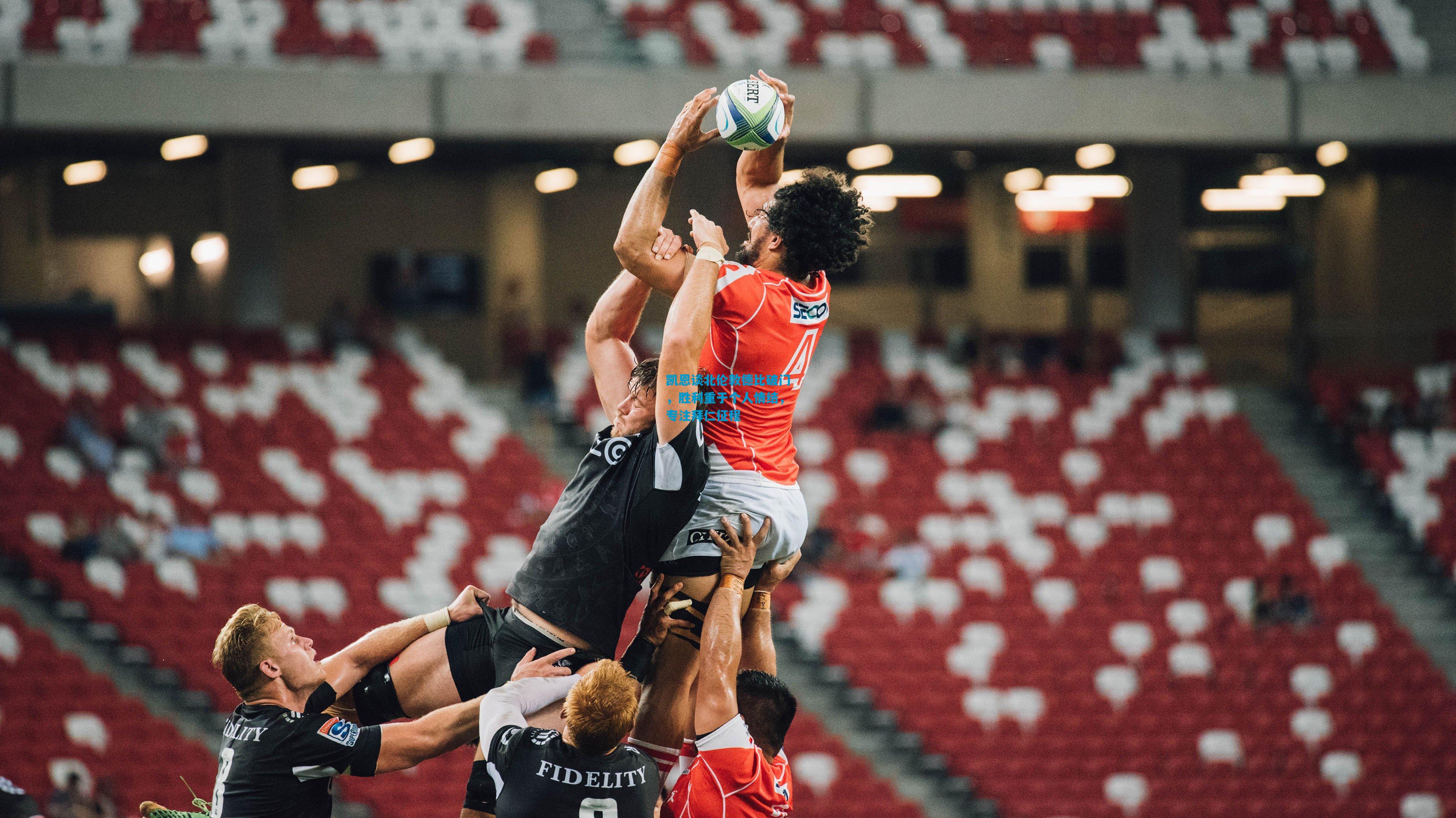 凯恩谈北伦敦德比破门，胜利重于个人情结，专注拜仁征程