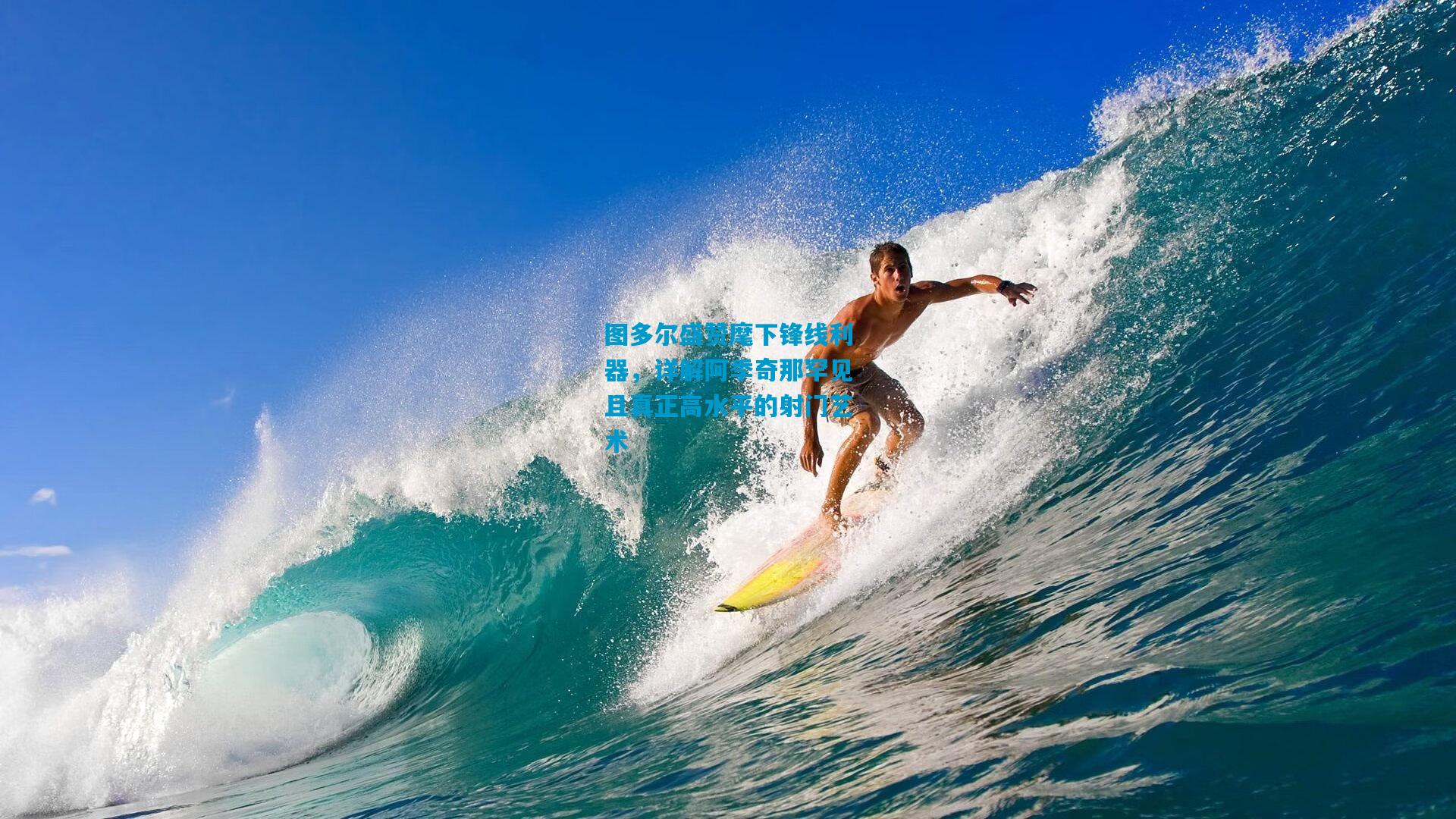 图多尔盛赞麾下锋线利器，详解阿季奇那罕见且真正高水平的射门艺术