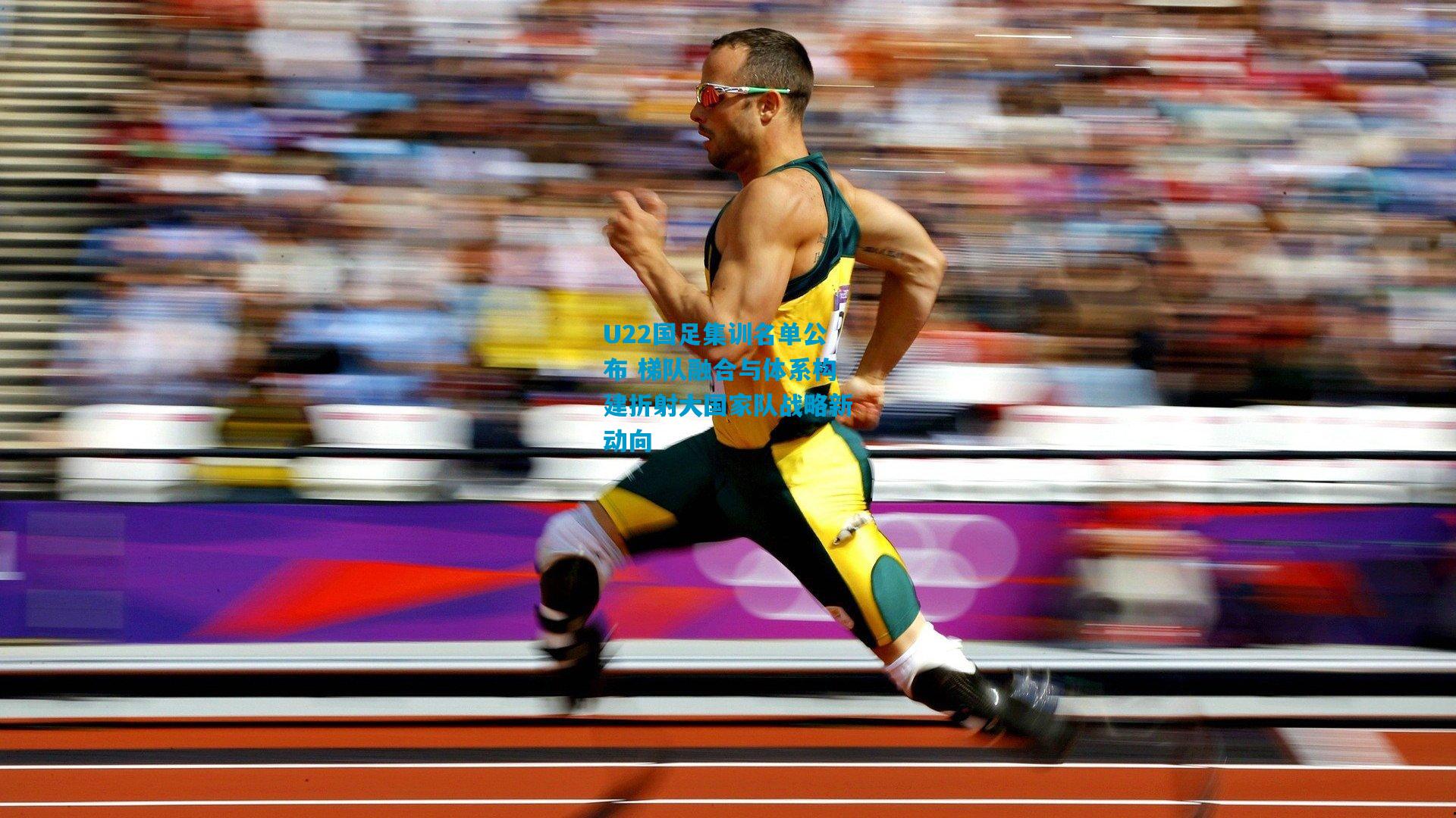 U22国足集训名单公布 梯队融合与体系构建折射大国家队战略新动向