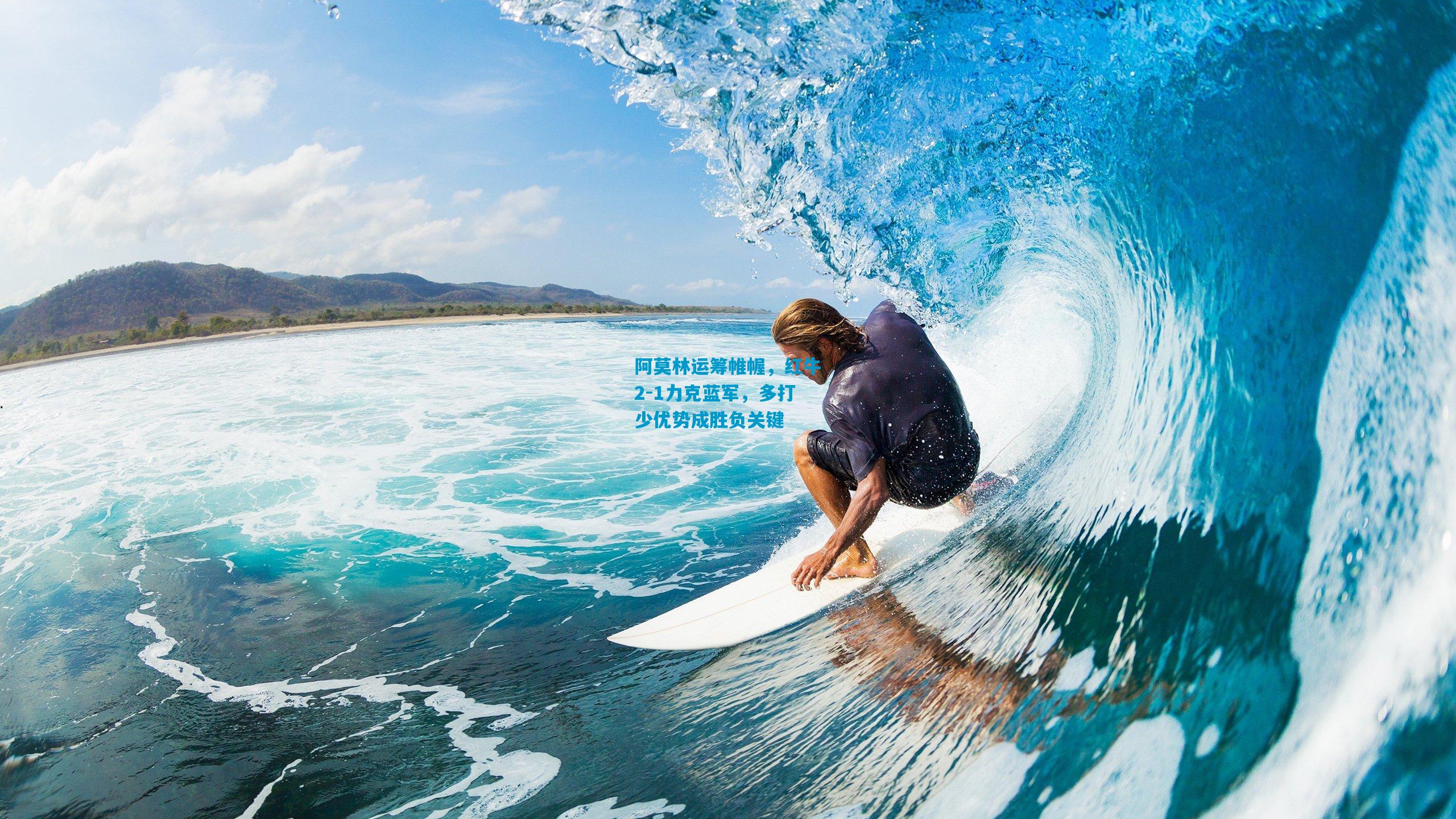 阿莫林运筹帷幄，红牛2-1力克蓝军，多打少优势成胜负关键